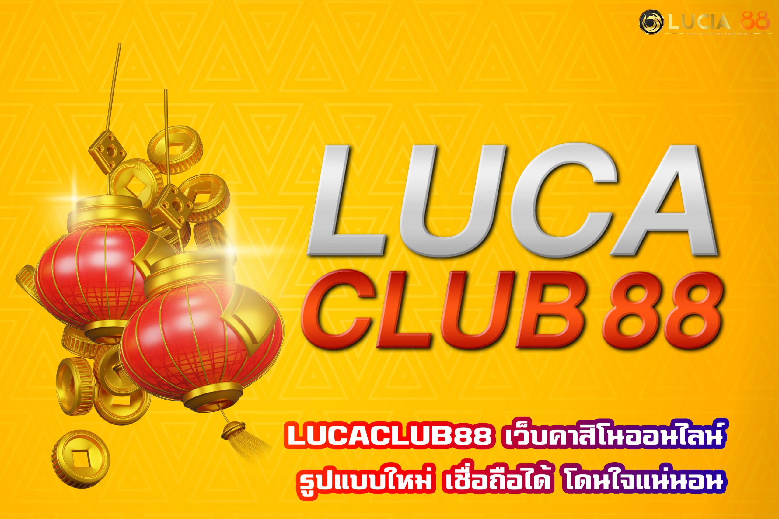LUCACLUB88 เว็บคาสิโนออนไลน์ รูปแบบใหม่ เชื่อถือได้ โดนใจแน่นอน