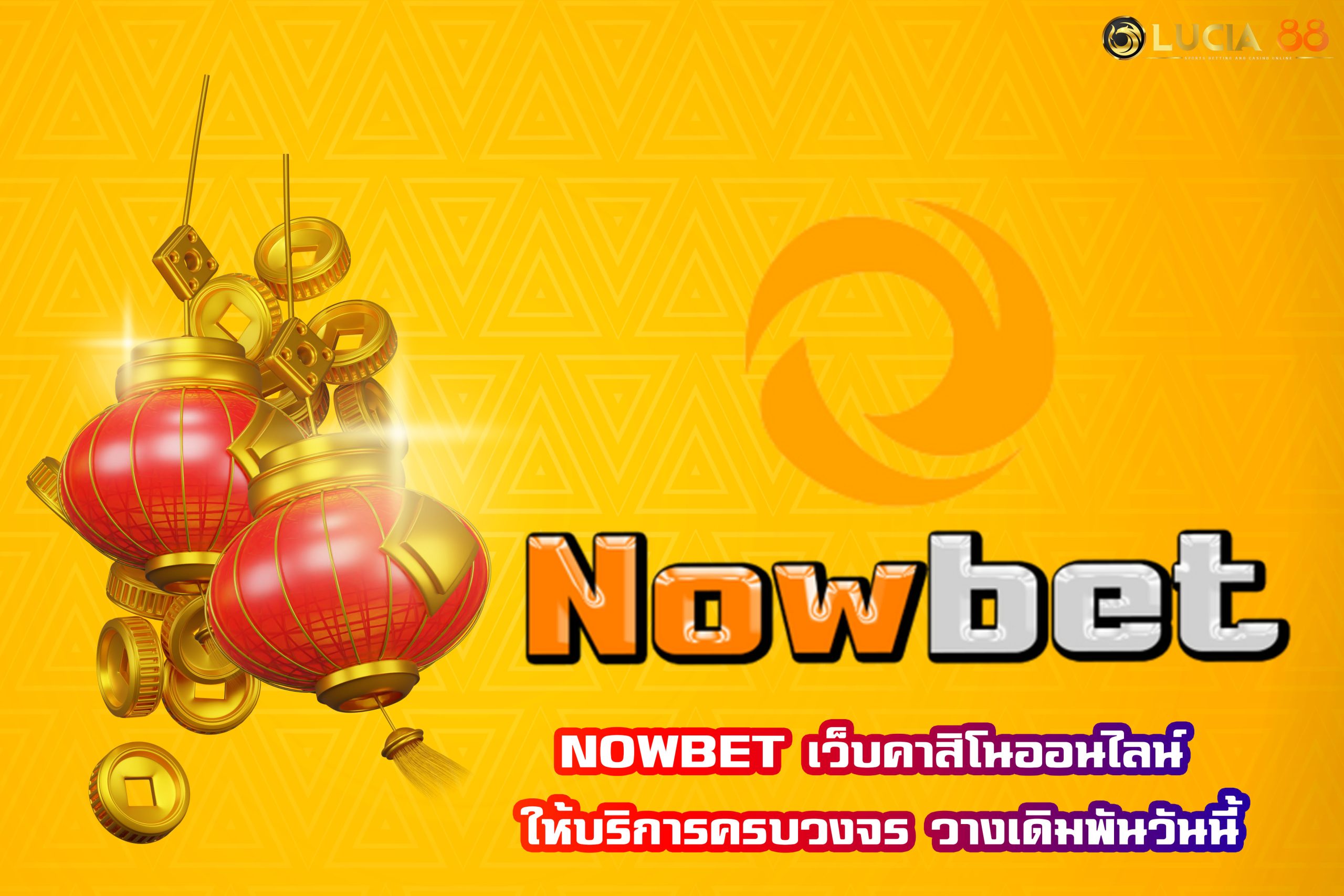 NOWBET เว็บคาสิโนออนไลน์ ให้บริการครบวงจร วางเดิมพันวันนี้