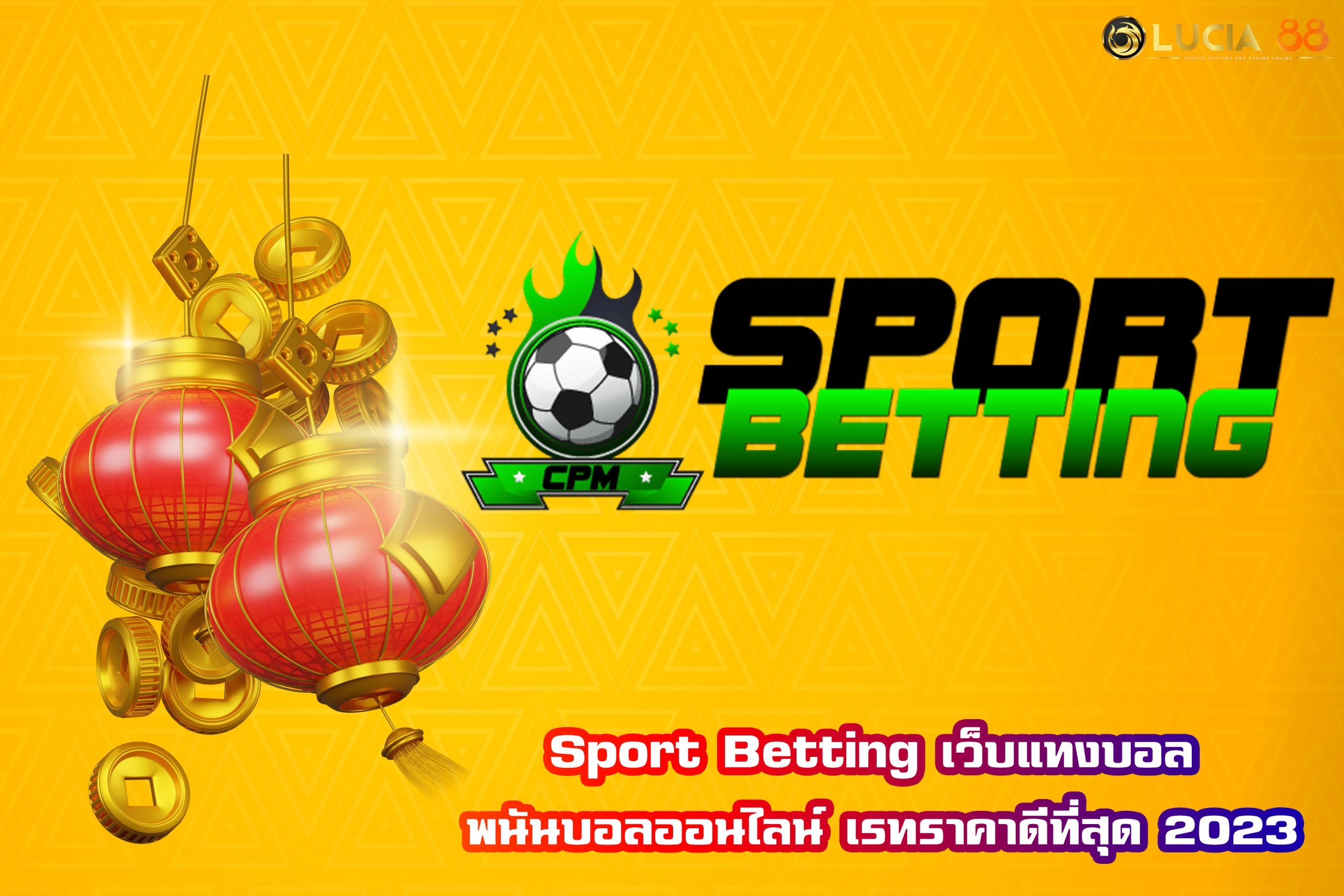 Sport Betting เว็บแทงบอล พนันบอลออนไลน์ เรทราคาดีที่สุด 2023