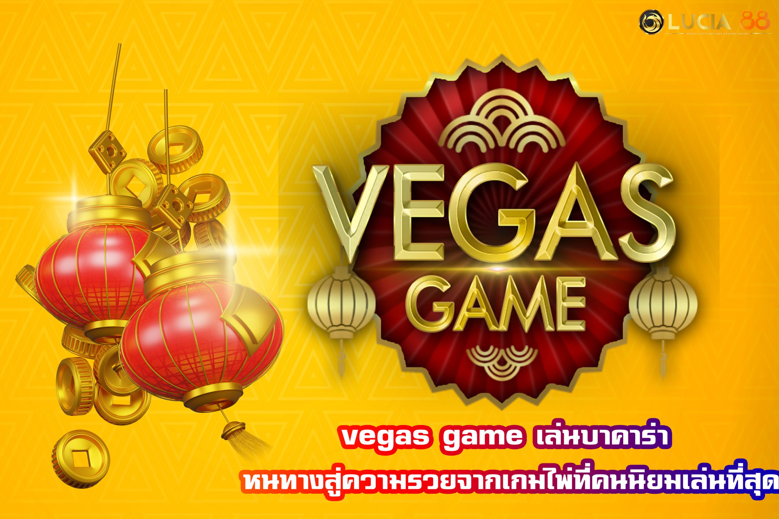 vegas game เล่นบาคาร่า หนทางสู่ความรวยจากเกมไพ่ที่คนนิยมเล่นที่สุด