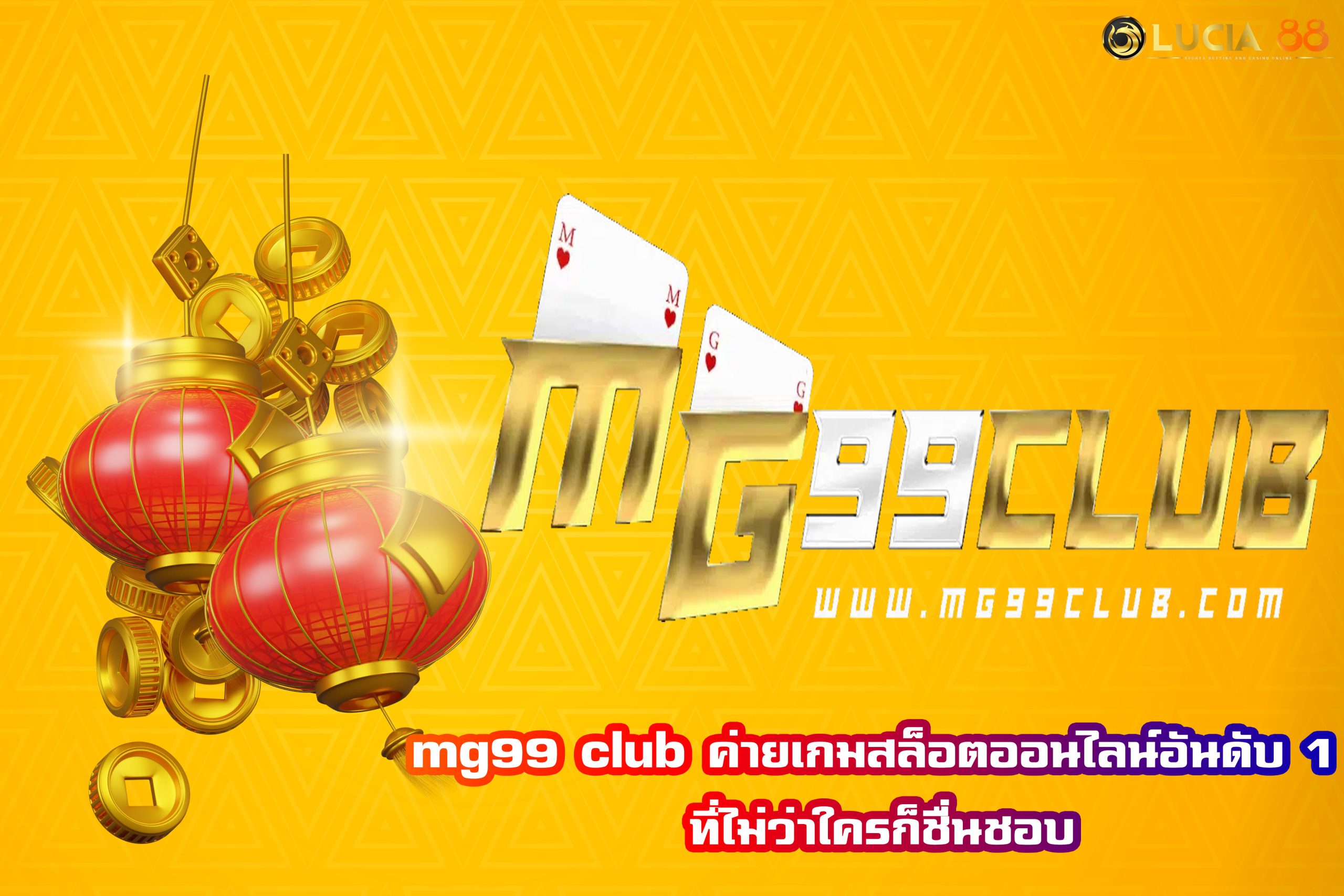 mg99 club ค่ายเกมสล็อตออนไลน์อันดับ 1 ที่ไม่ว่าใครก็ชื่นชอบ