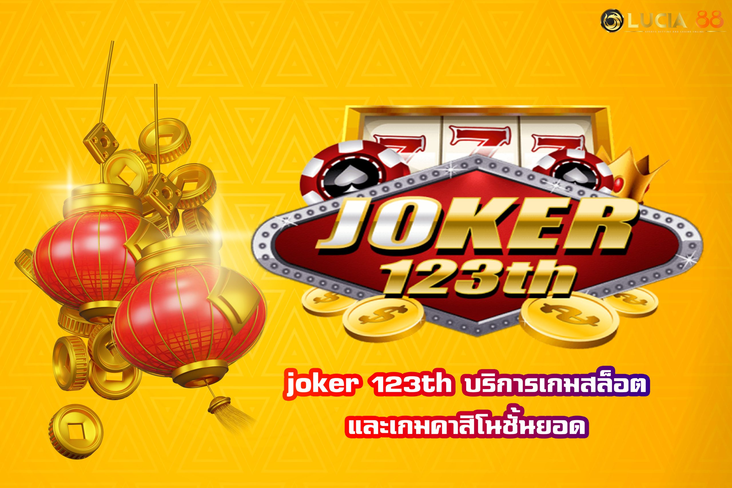 joker 123th บริการเกมสล็อตและเกมคาสิโนชั้นยอด