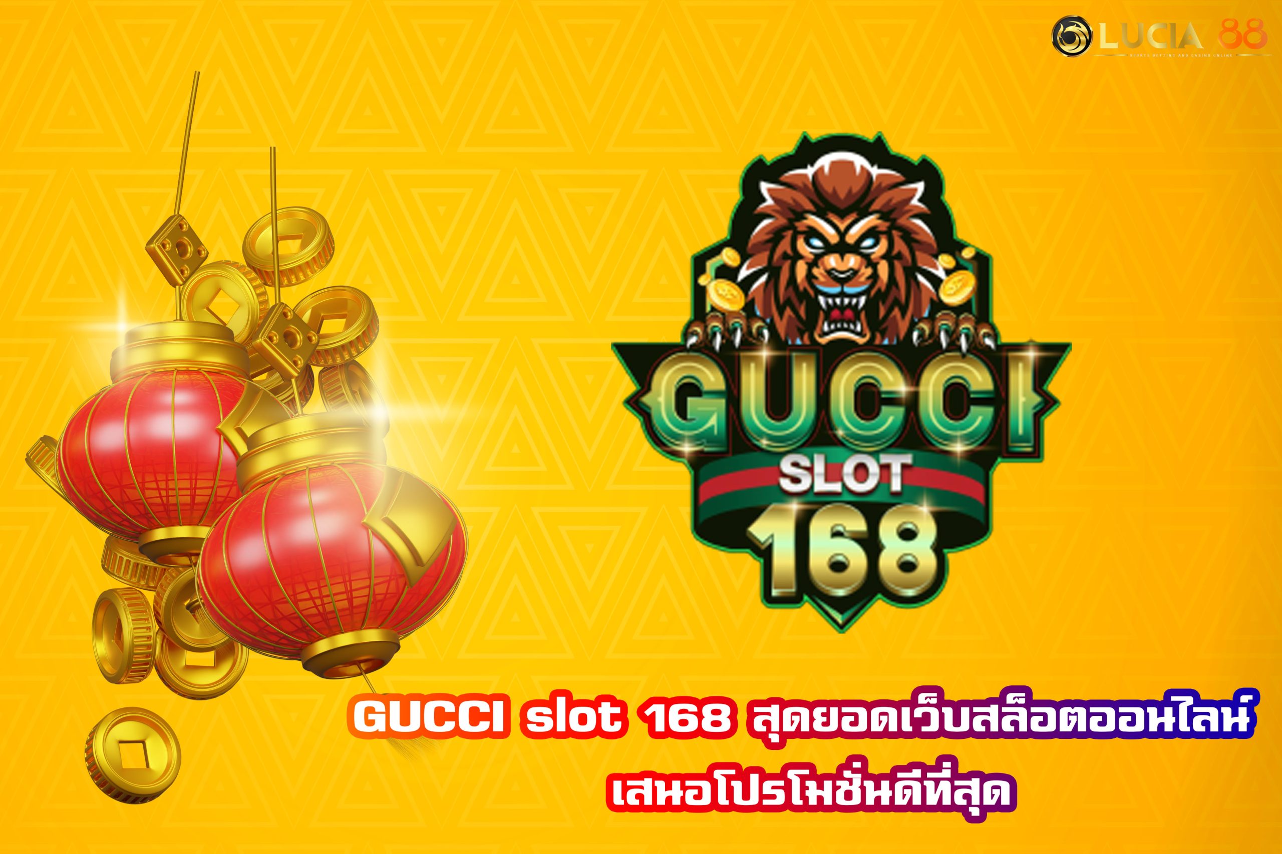 GUCCI slot 168 สุดยอดเว็บสล็อตออนไลน์ เสนอโปรโมชั่นดีที่สุด
