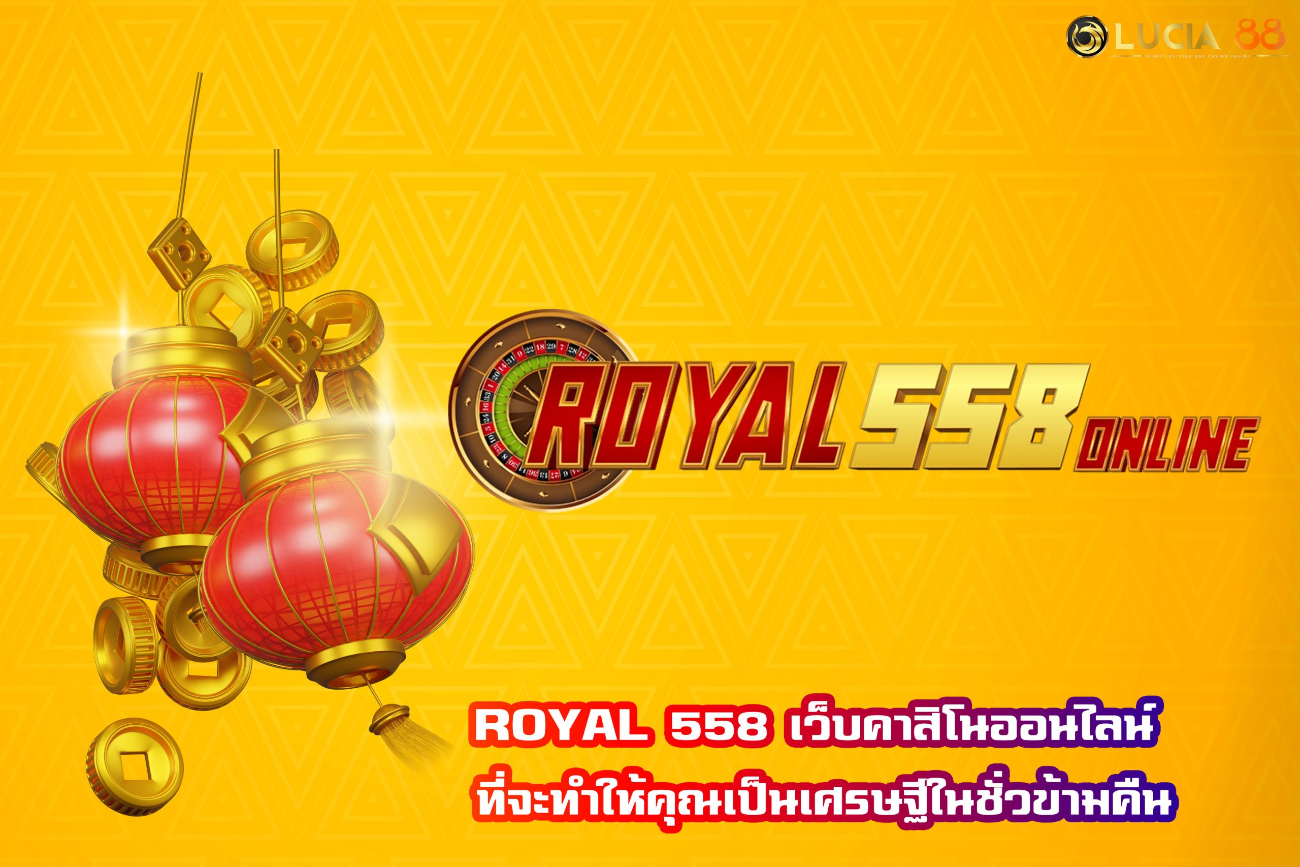 ROYAL 558 เว็บคาสิโนออนไลน์ ที่จะทำให้คุณเป็นเศรษฐีในชั่วข้ามคืน