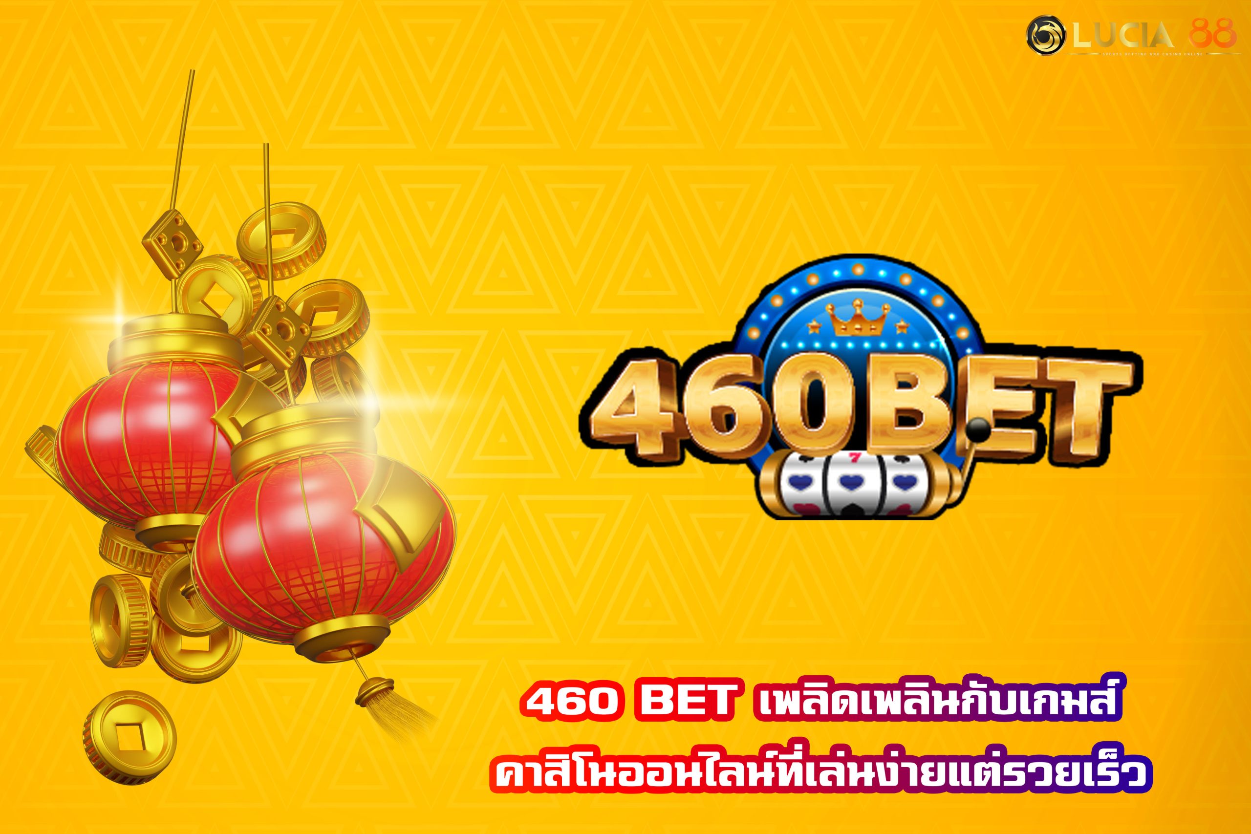 460 BET เพลิดเพลินกับเกมส์คาสิโนออนไลน์ ที่เล่นง่ายแต่รวยเร็ว