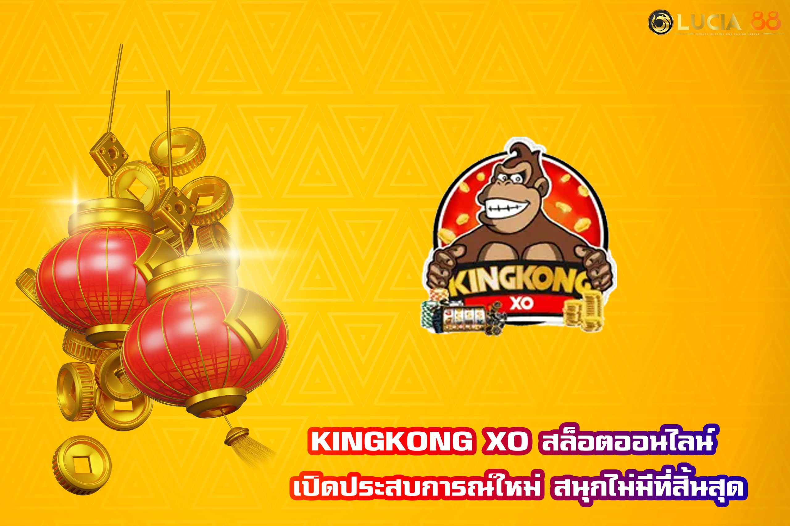 KINGKONG XO สล็อตออนไลน์ เปิดประสบการณ์ใหม่ สนุกไม่มีที่สิ้นสุด