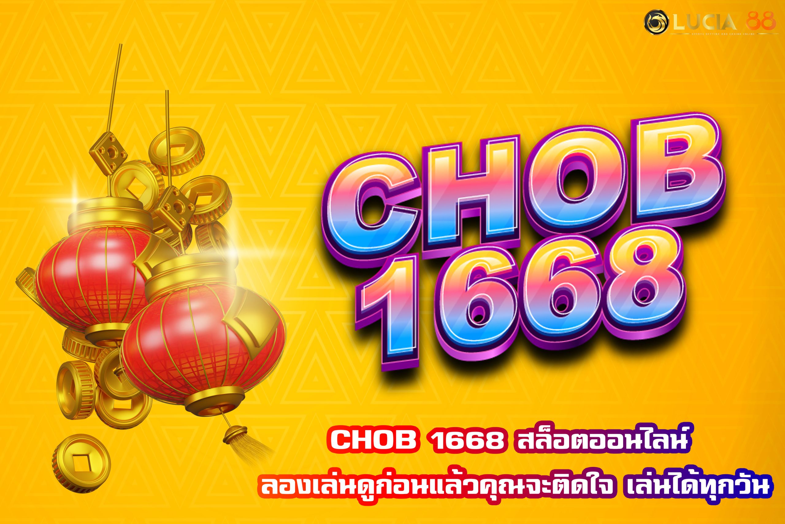 CHOB 1668 สล็อตออนไลน์ ลองเล่นดูก่อนแล้วคุณจะติดใจ เล่นได้ทุกวัน