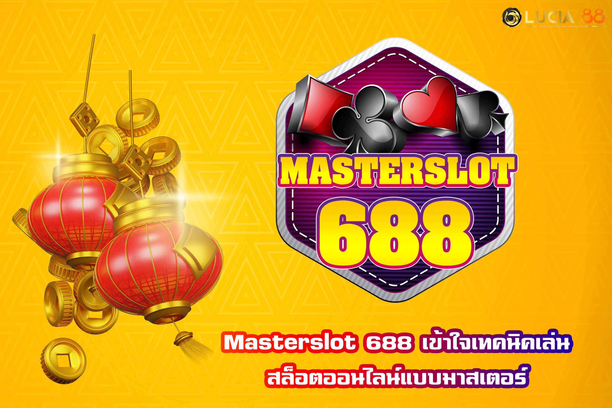 Masterslot 688 เข้าใจเทคนิคเล่น สล็อตออนไลน์แบบมาสเตอร์