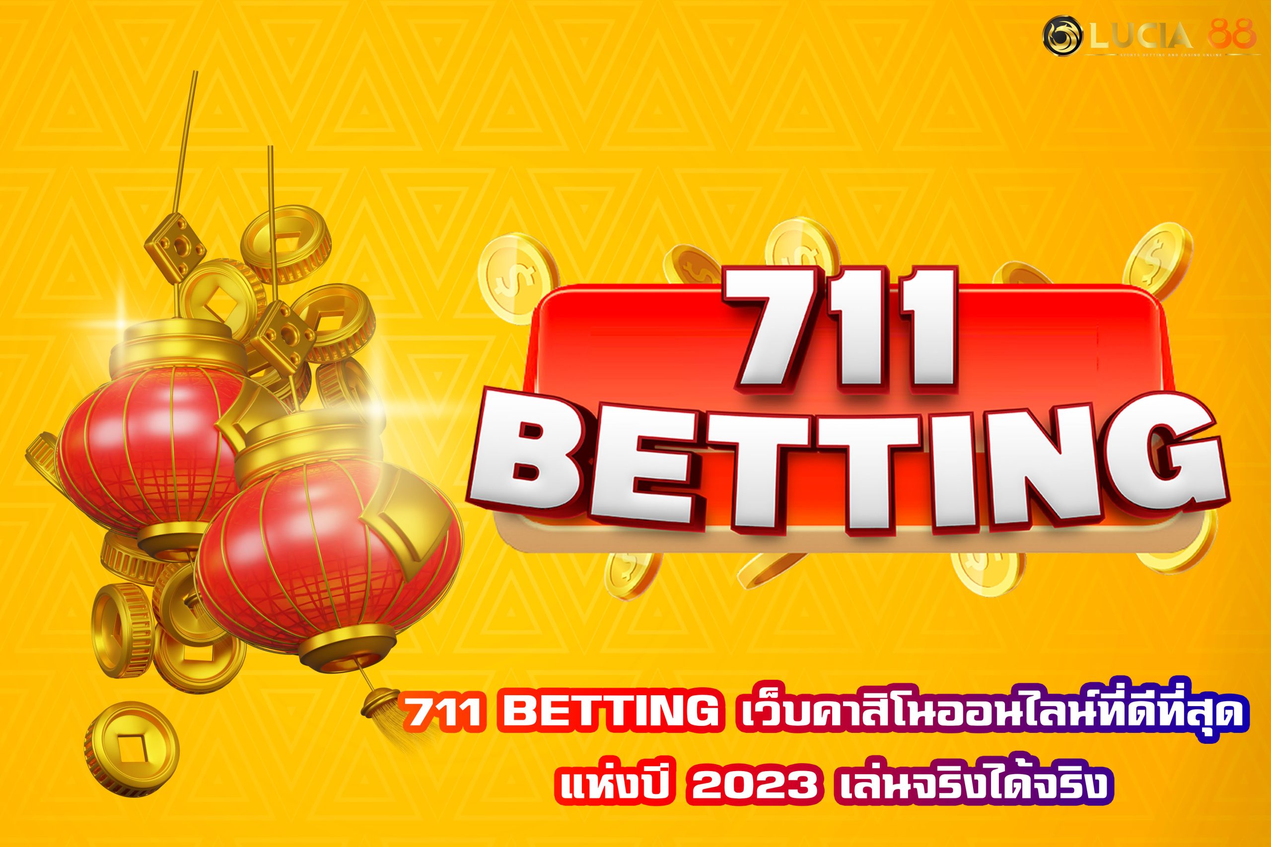 711 BETTING เว็บคาสิโนออนไลน์ที่ดีที่สุด แห่งปี 2023 เล่นจริงได้จริง