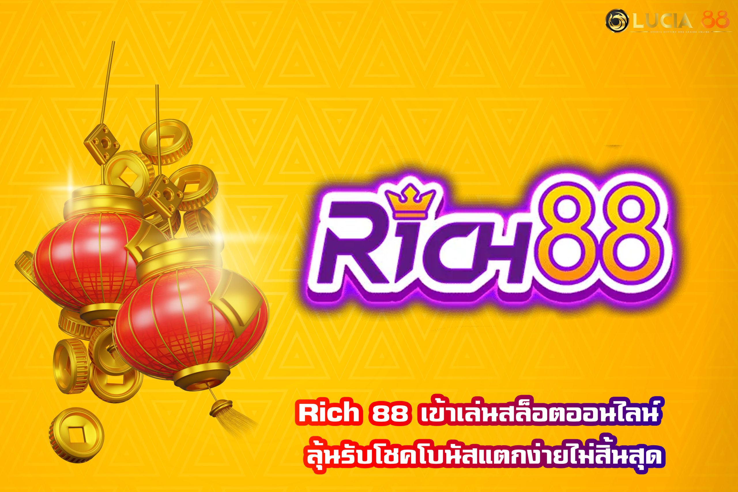 Rich 88 เข้าเล่นสล็อตออนไลน์ ลุ้นรับโชคโบนัสแตกง่ายไม่สิ้นสุด