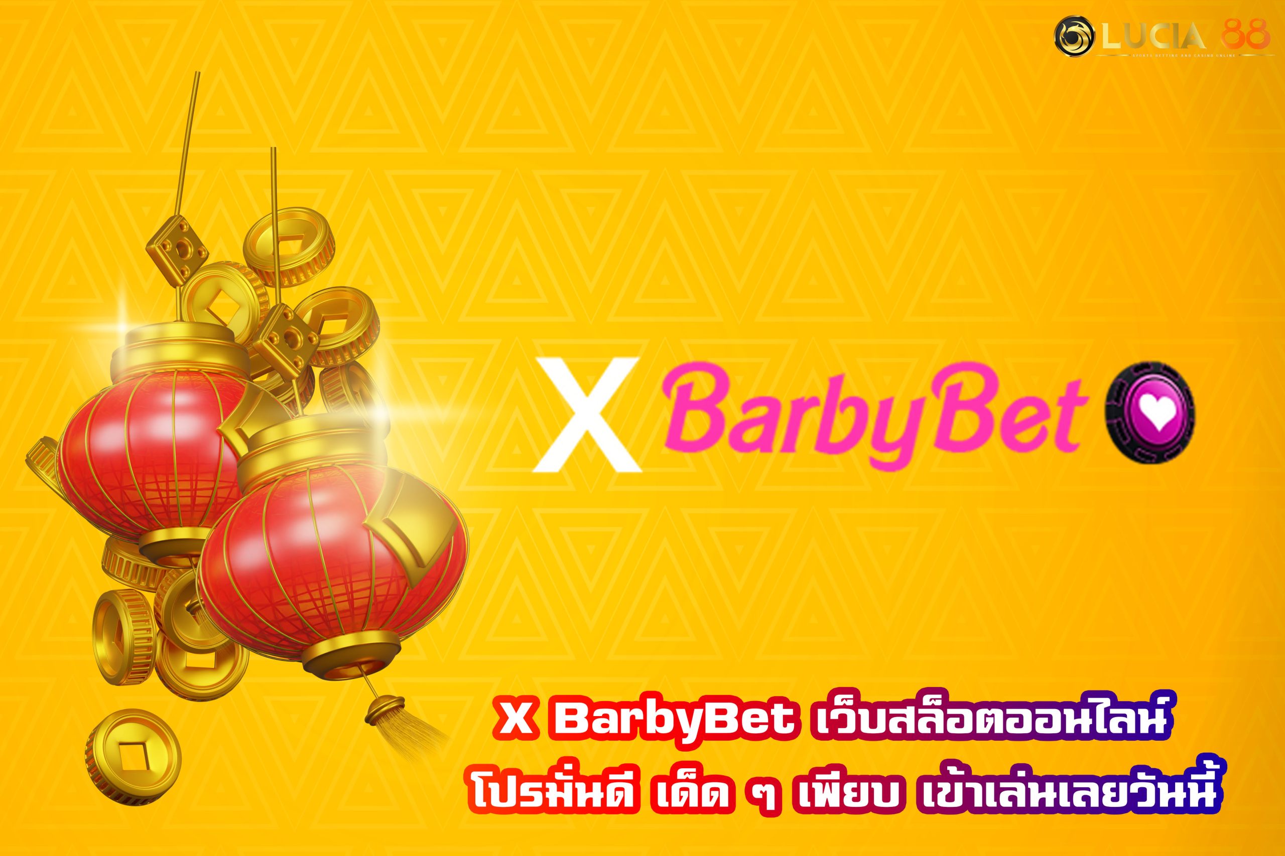 X BarbyBet เว็บสล็อตออนไลน์ โปรมั่นดี เด็ด ๆ เพียบ เข้าเล่นเลยวันนี้