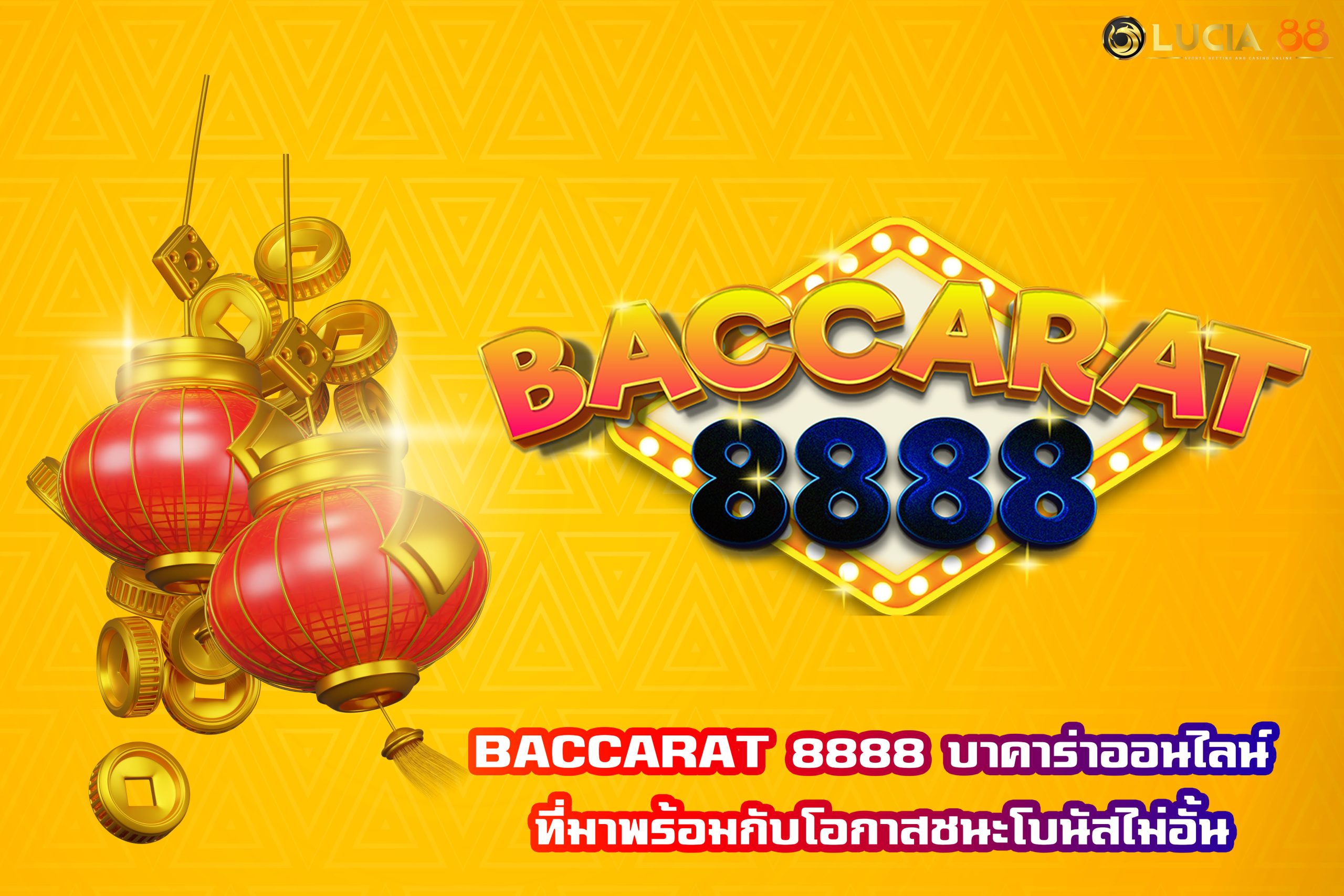 BACCARAT 8888 บาคาร่าออนไลน์ ที่มาพร้อมกับโอกาสชนะโบนัสไม่อั้น