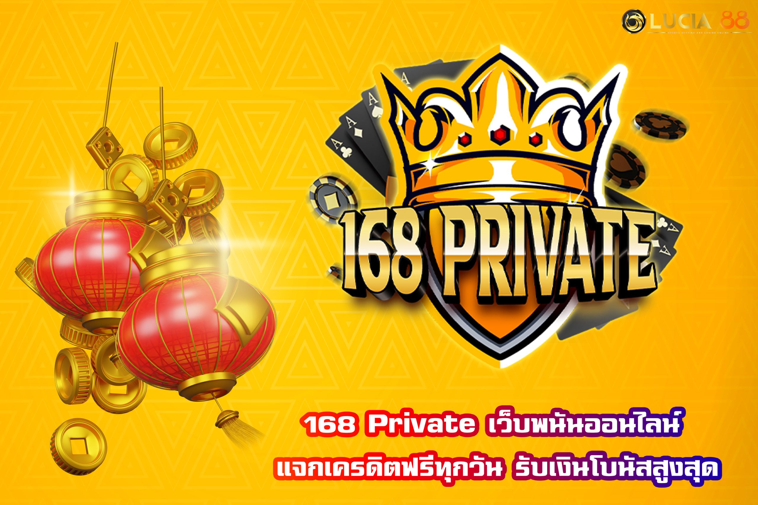 168 Private เว็บพนันออนไลน์ แจกเครดิตฟรีทุกวัน รับเงินโบนัสสูงสุด