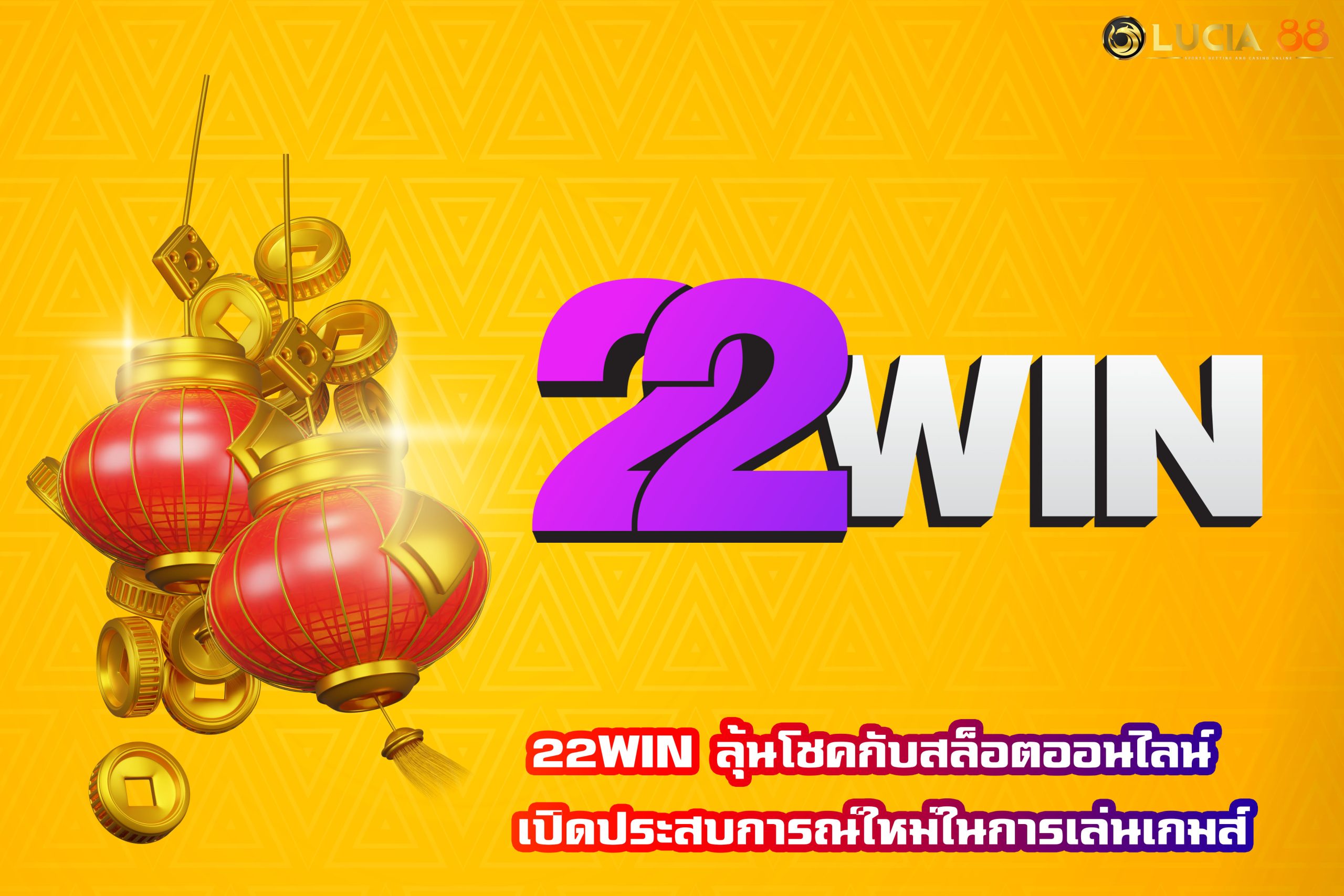 22WIN ลุ้นโชคกับสล็อตออนไลน์ เปิดประสบการณ์ใหม่ในการเล่นเกมส์