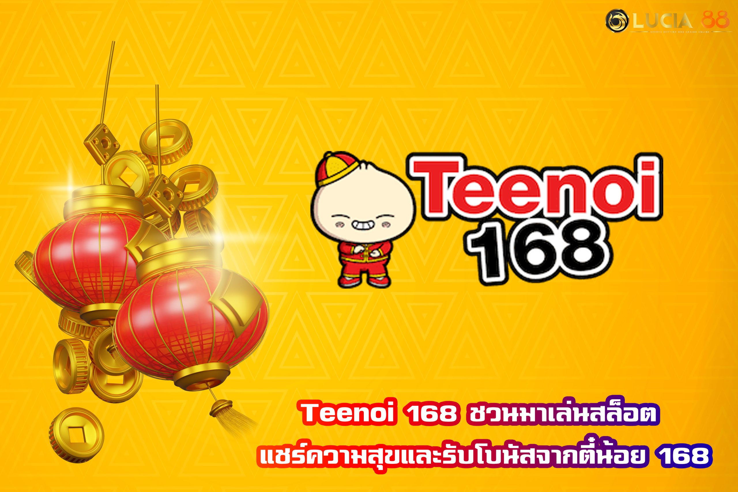 Teenoi 168 ชวนมาเล่นสล็อต แชร์ความสุขและรับโบนัสจากตี๋น้อย 168