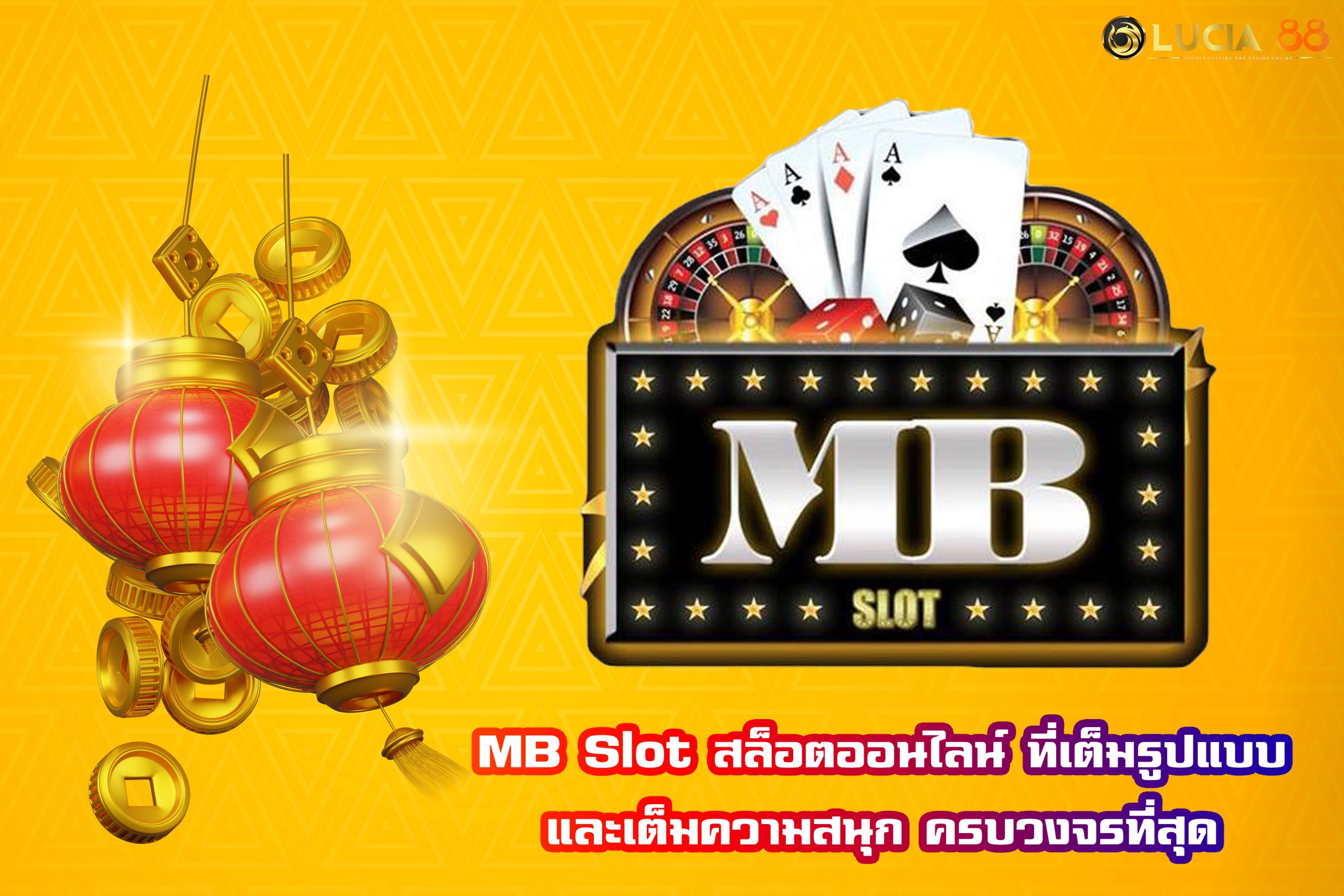 MB Slot สล็อตออนไลน์ ที่เต็มรูปแบบและเต็มความสนุก ครบวงจรที่สุด