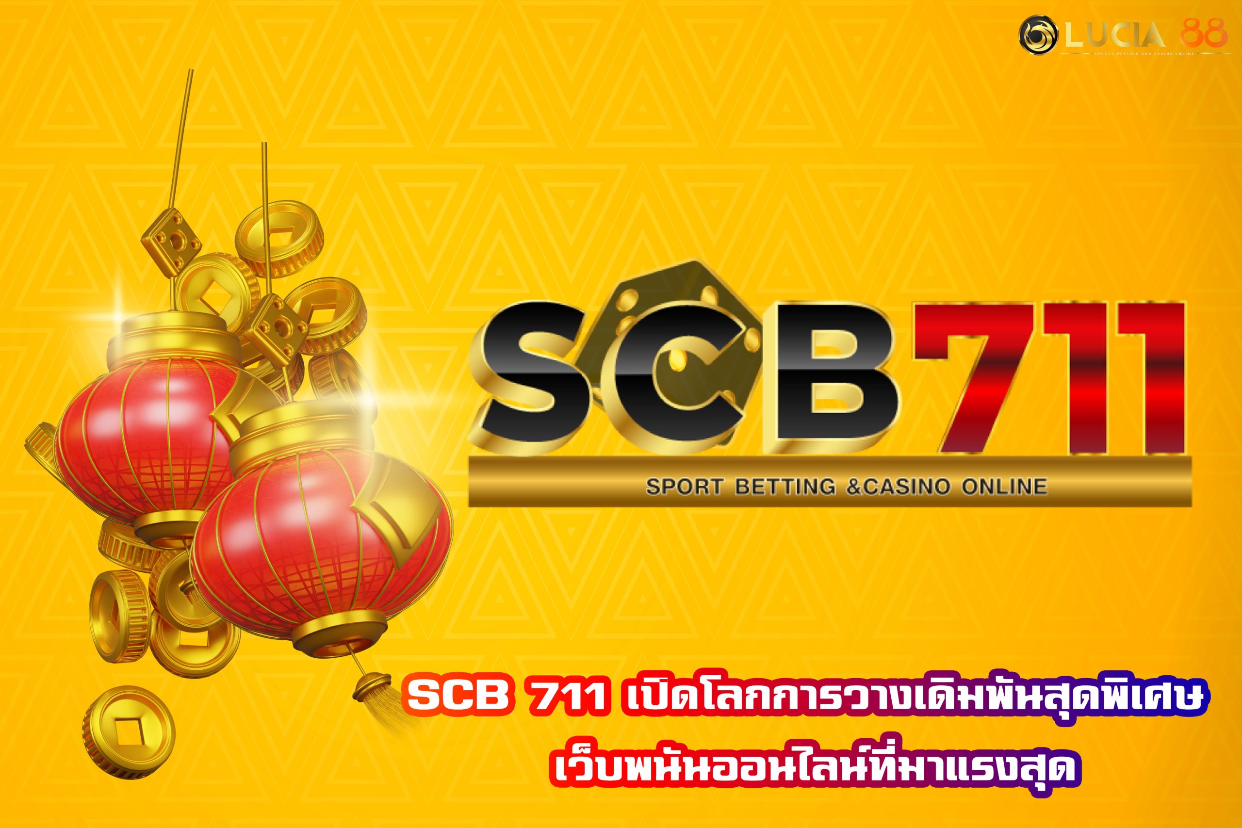 SCB 711 เปิดโลกการวางเดิมพันสุดพิเศษ เว็บพนันออนไลน์ที่มาแรงสุด
