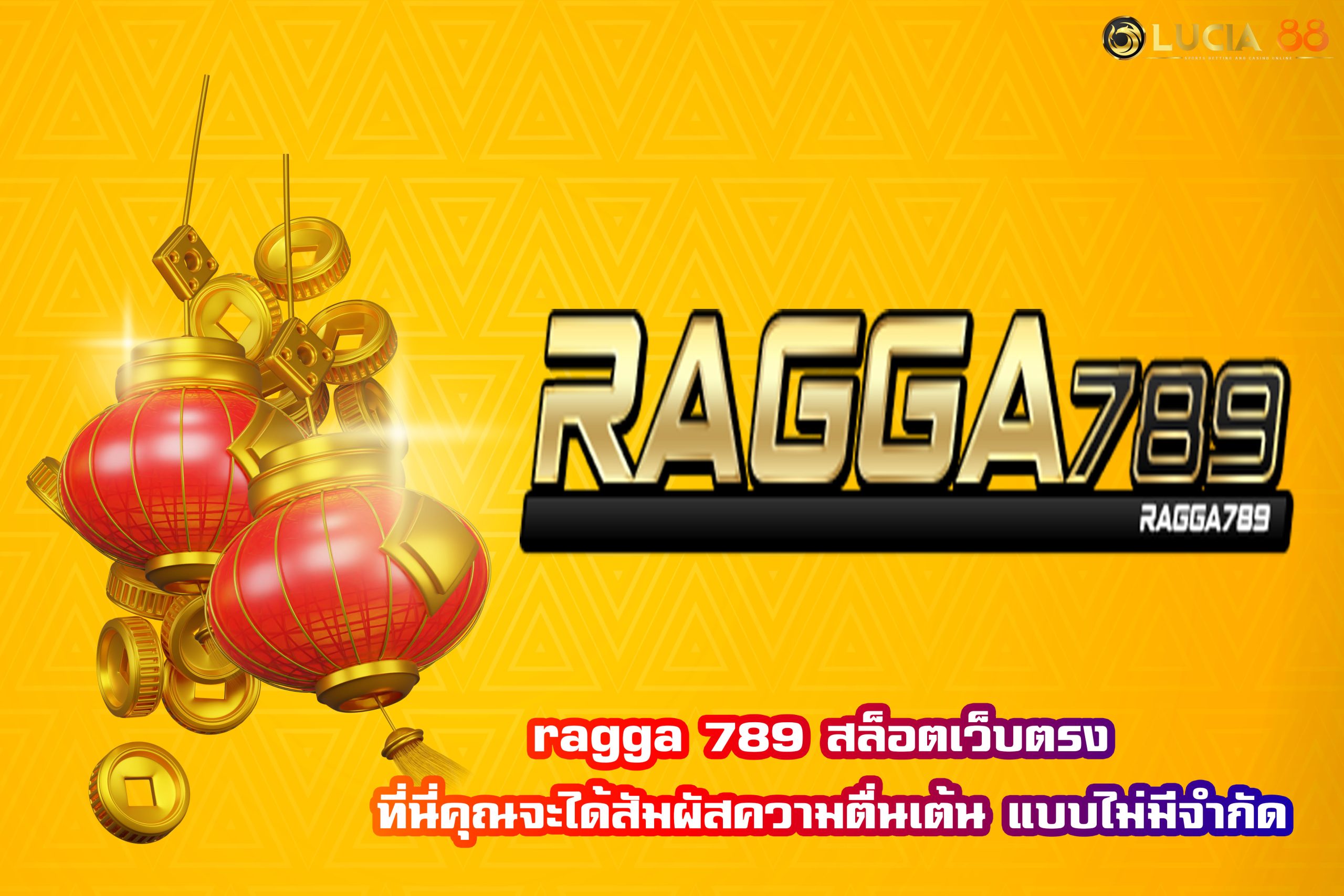 ragga 789 สล็อตเว็บตรง  ที่นี่คุณจะได้สัมผัสความตื่นเต้น แบบไม่มีจำกัด