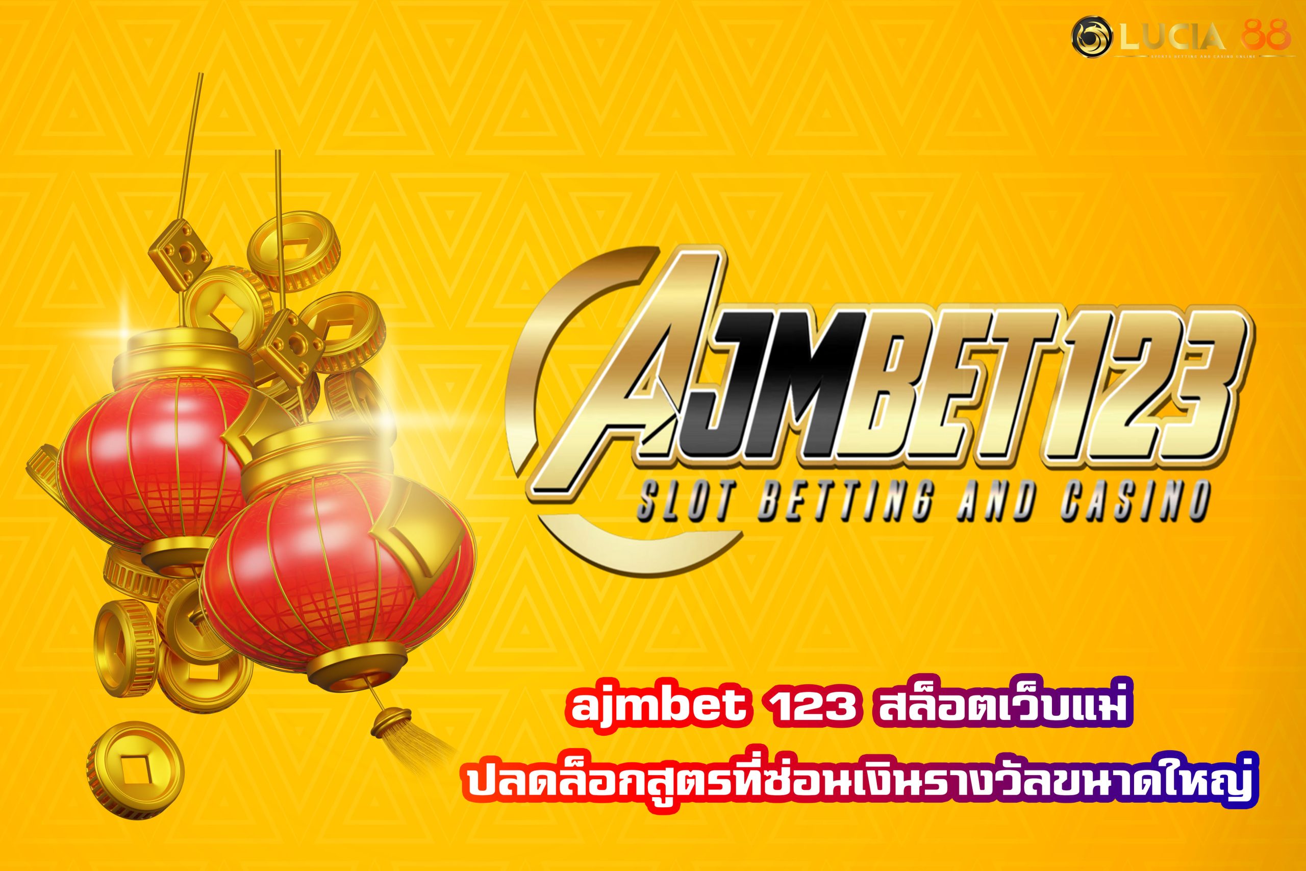 ajmbet 123 สล็อตเว็บแม่ ปลดล็อกสูตรที่ซ่อนเงินรางวัลขนาดใหญ่