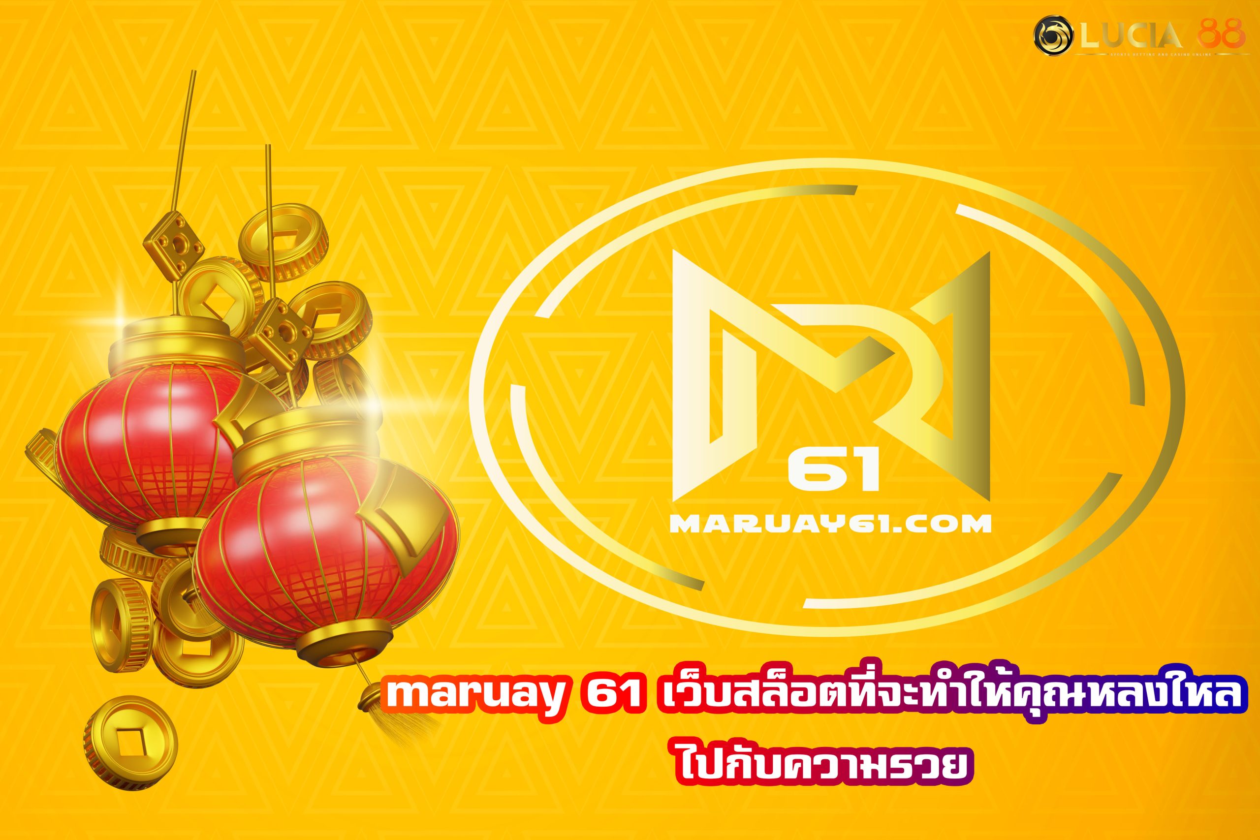 maruay 61 เว็บสล็อตที่จะทำให้คุณหลงใหล ไปกับความรวย