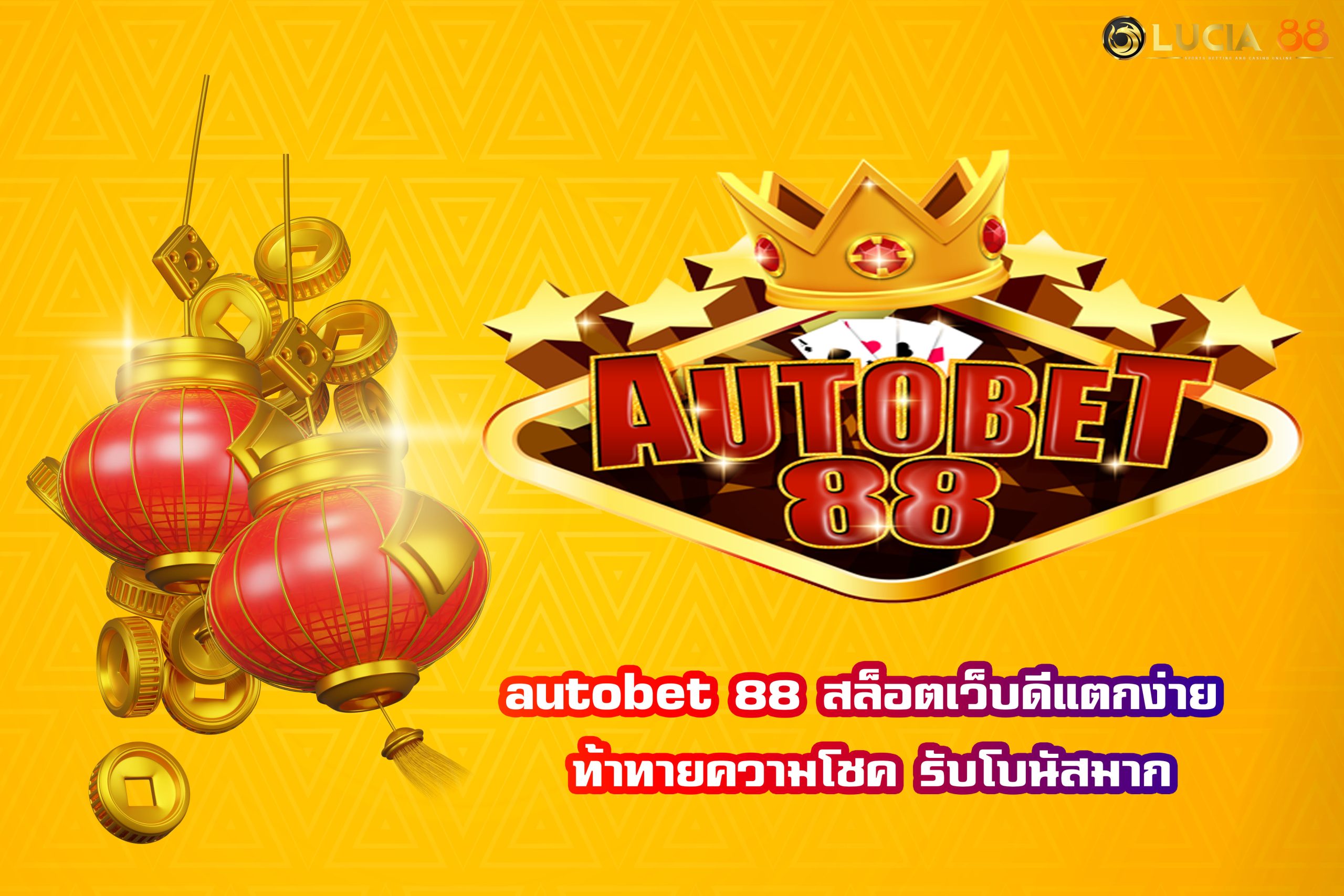 autobet 88 สล็อตเว็บดีแตกง่าย ท้าทายความโชค รับโบนัสมาก