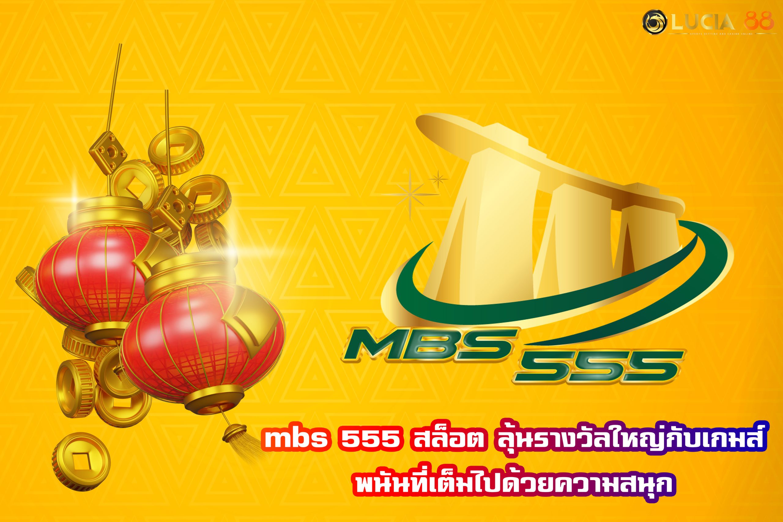 mbs 555 สล็อต ลุ้นรางวัลใหญ่กับเกมส์พนันที่เต็มไปด้วยความสนุก
