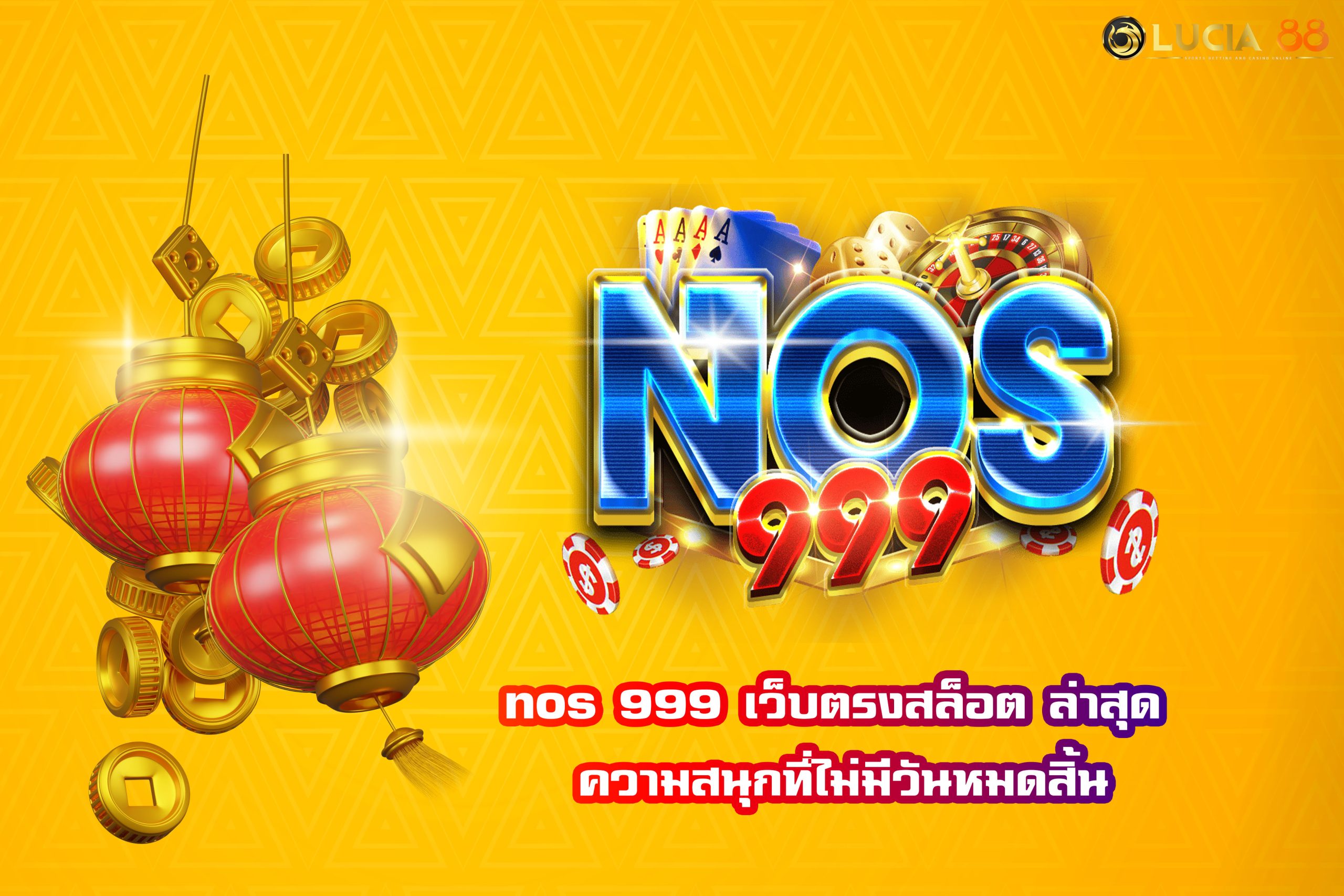 nos 999 เว็บตรงสล็อต ล่าสุด ความสนุกที่ไม่มีวันหมดสิ้น