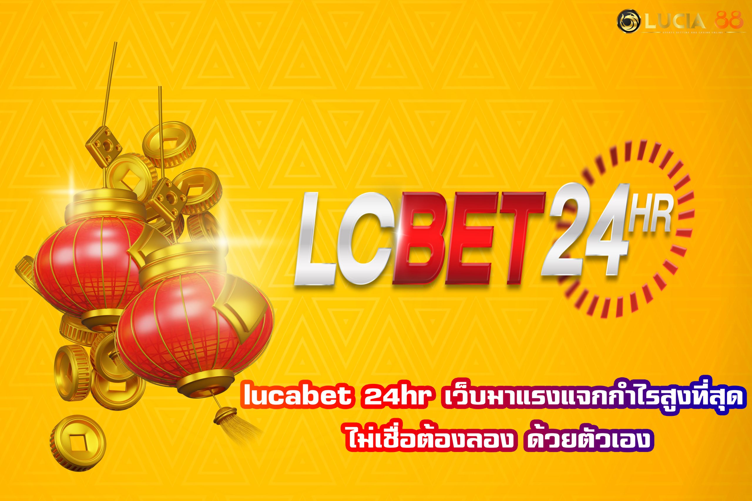 lucabet 24hr เว็บมาแรงแจกกำไรสูงที่สุด ไม่เชื่อต้องลอง ด้วยตัวเอง