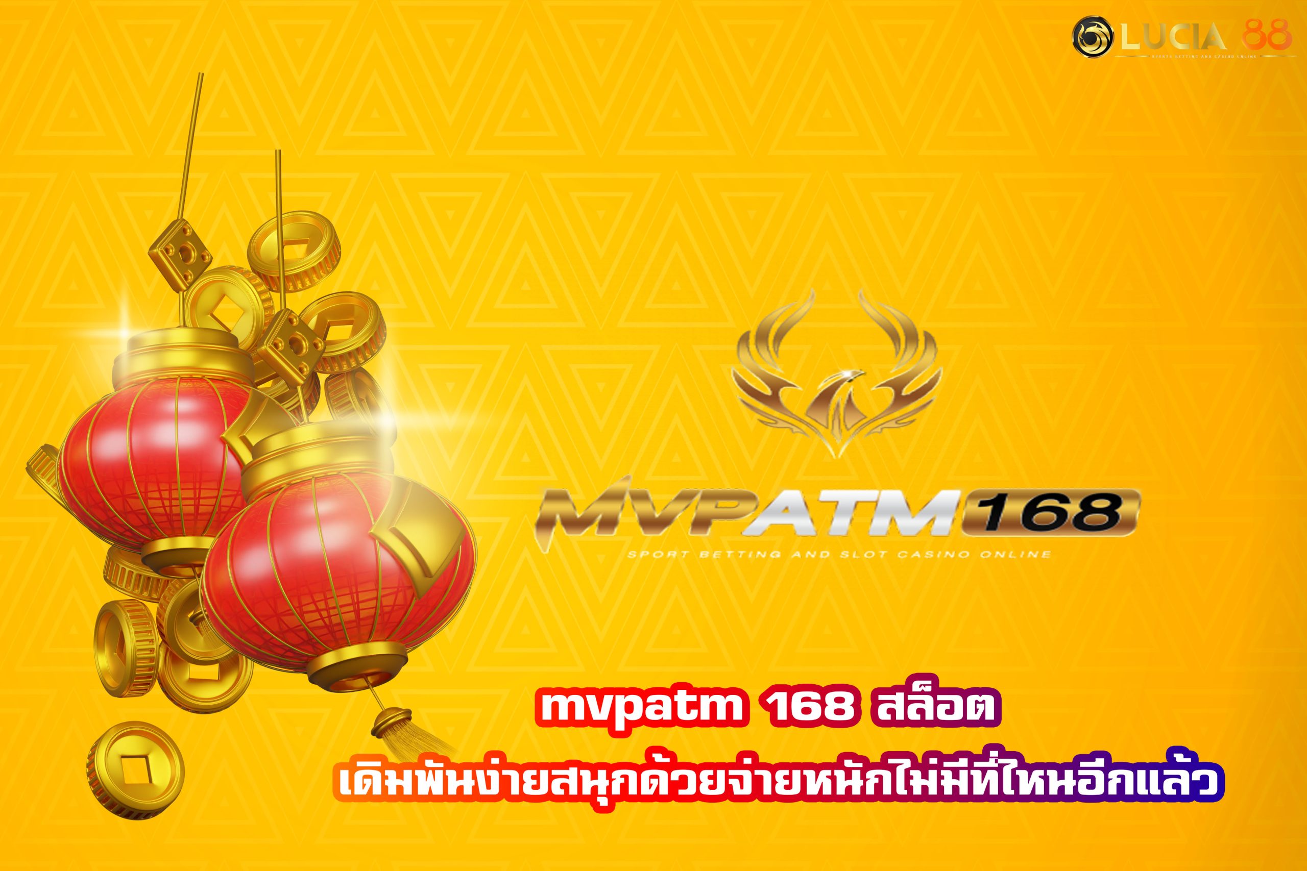 mvpatm 168 สล็อต เดิมพันง่ายสนุกด้วยจ่ายหนักไม่มีที่ไหนอีกแล้ว