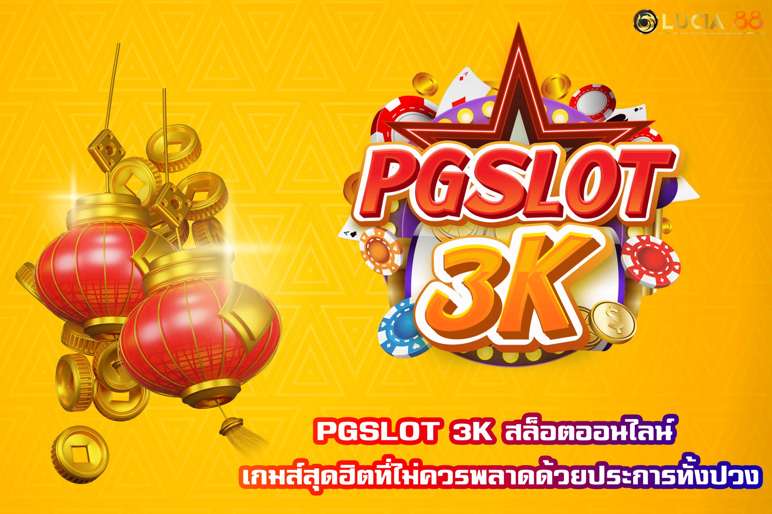 PGSLOT 3K สล็อตออนไลน์ เกมส์สุดฮิตที่ไม่ควรพลาดด้วยประการทั้งปวง