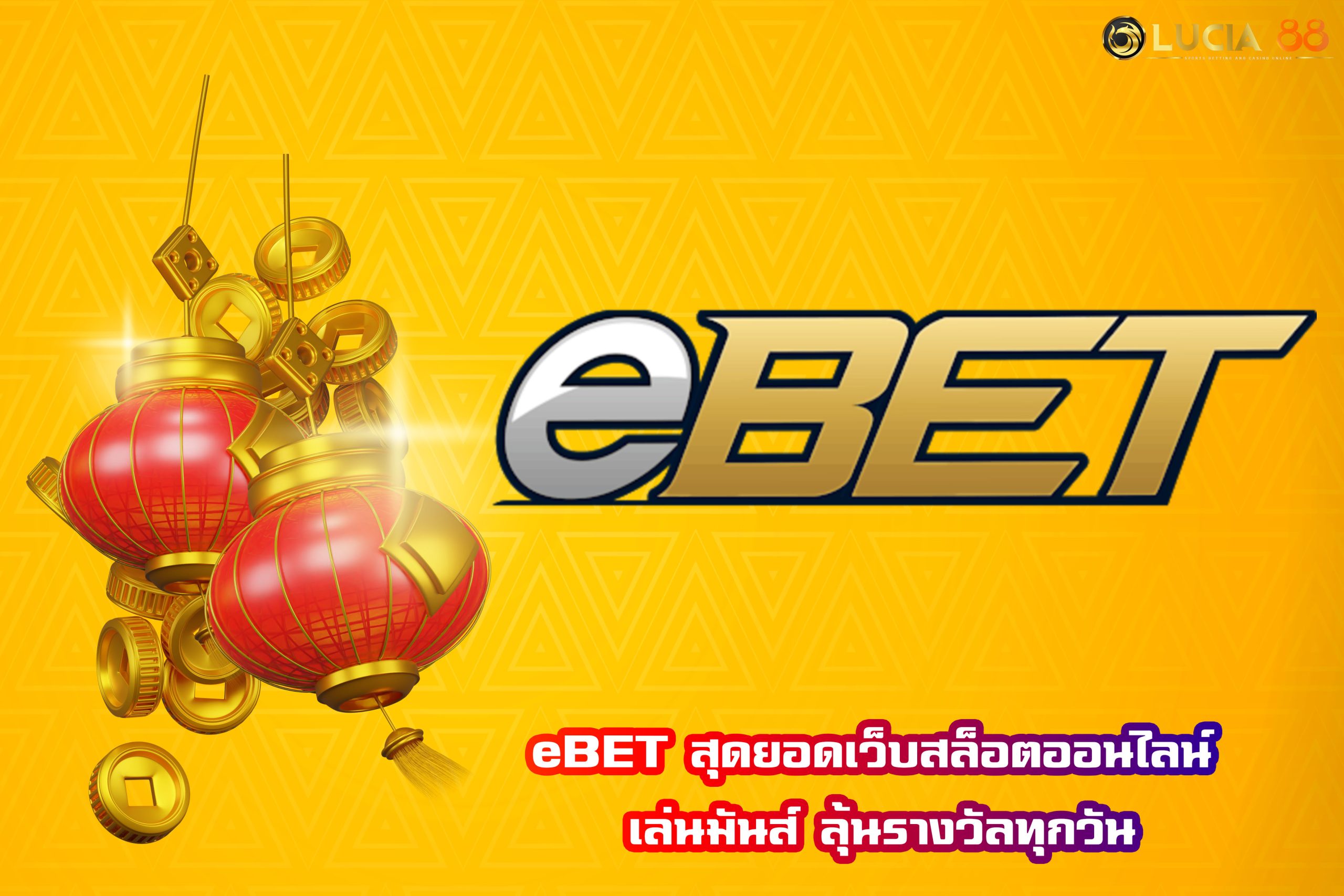 eBET สุดยอดเว็บสล็อตออนไลน์ เล่นมันส์ ลุ้นรางวัลทุกวัน