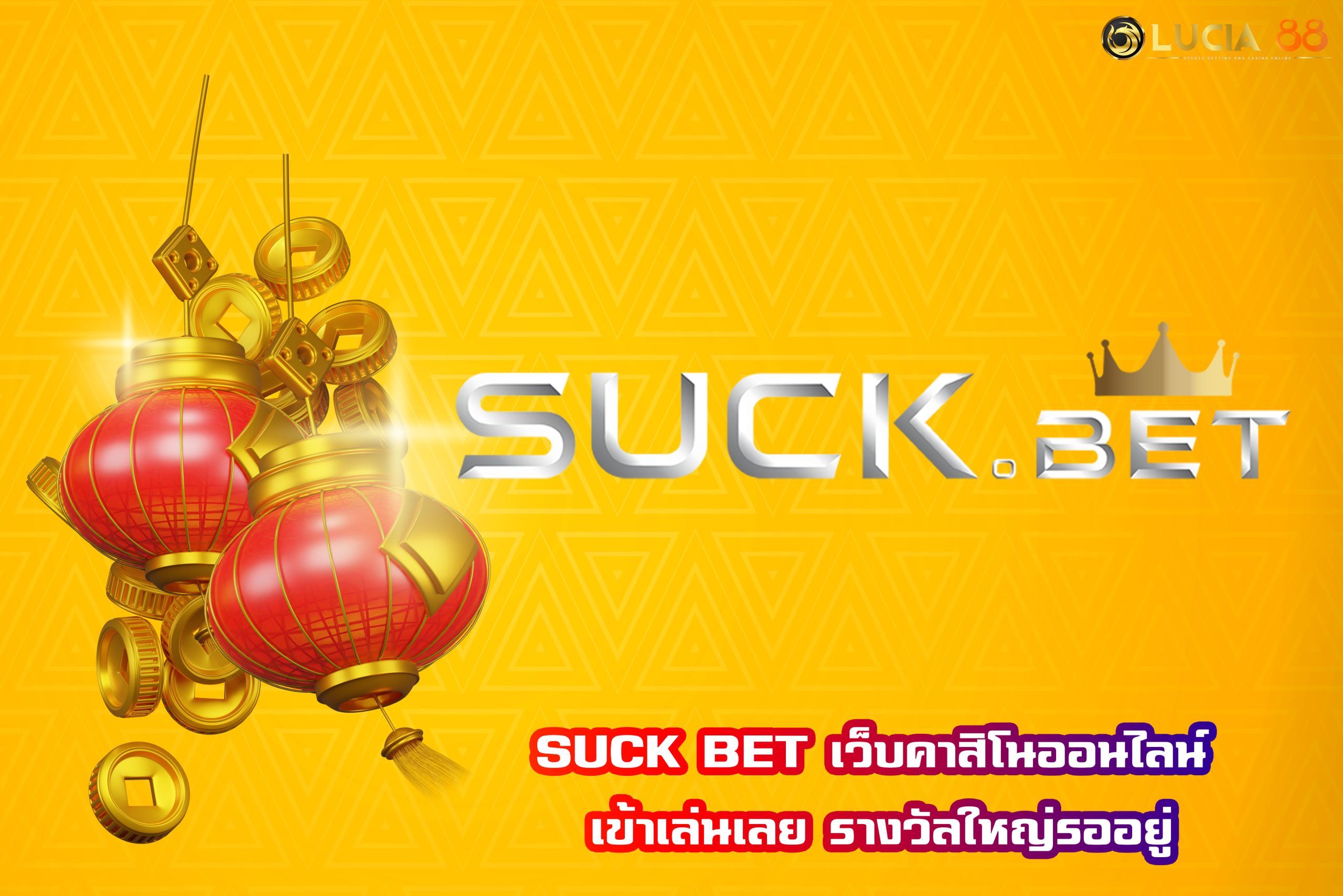 SUCK BET เว็บคาสิโนออนไลน์ เข้าเล่นเลย รางวัลใหญ่รออยู่