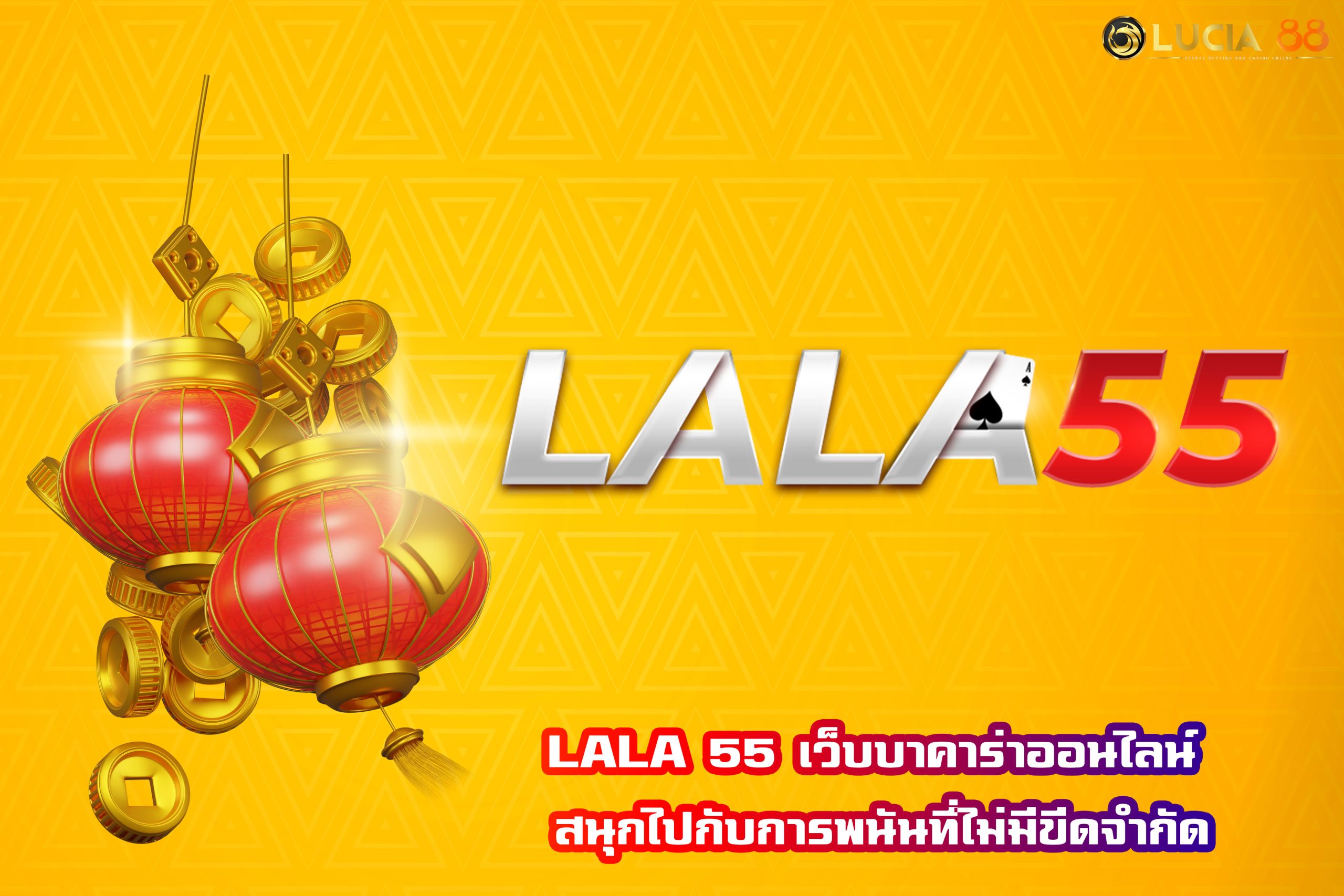LALA 55 เว็บบาคาร่าออนไลน์ สนุกไปกับการพนันที่ไม่มีขีดจำกัด