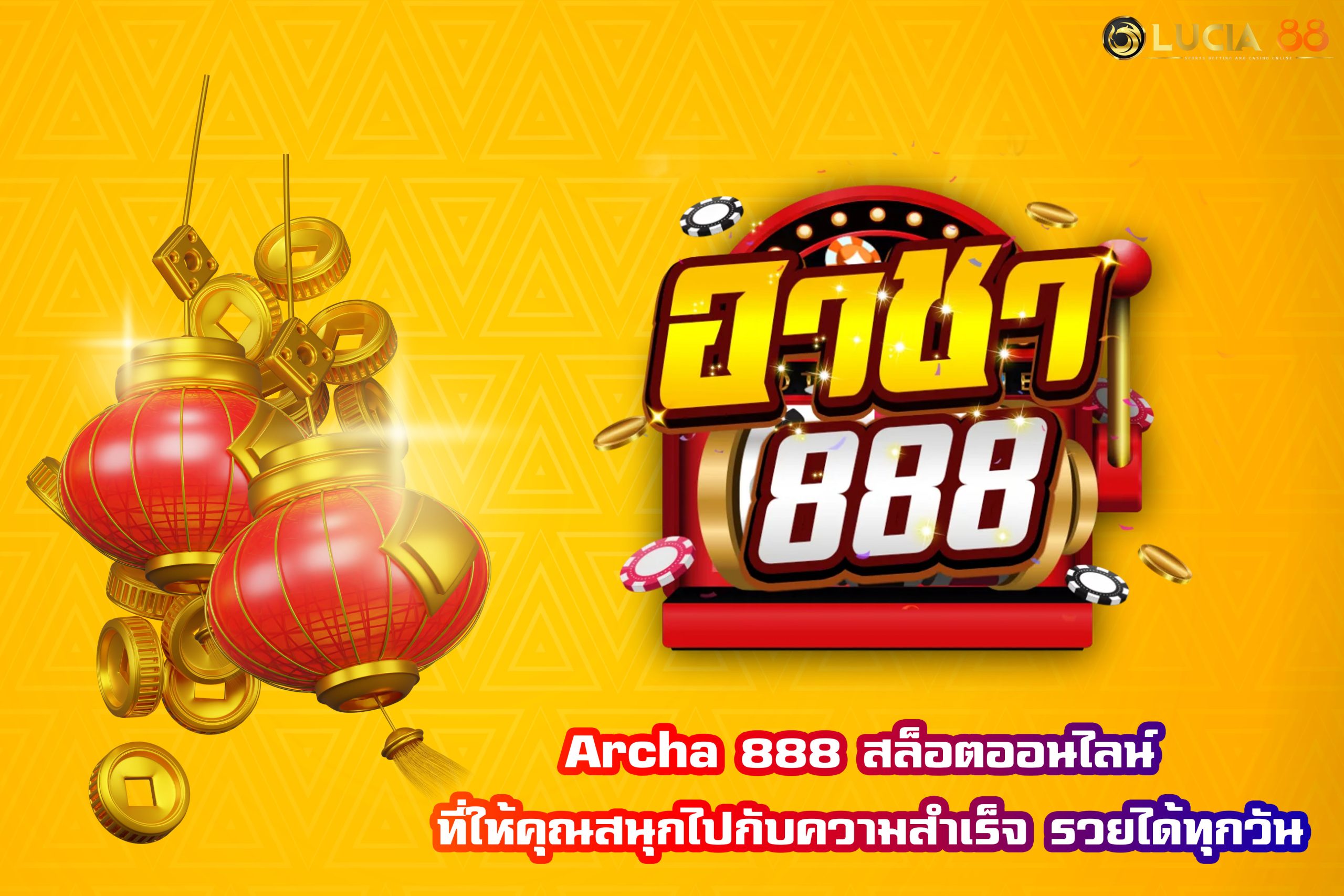 Archa 888 สล็อตออนไลน์ ที่ให้คุณสนุกไปกับความสำเร็จ รวยได้ทุกวัน