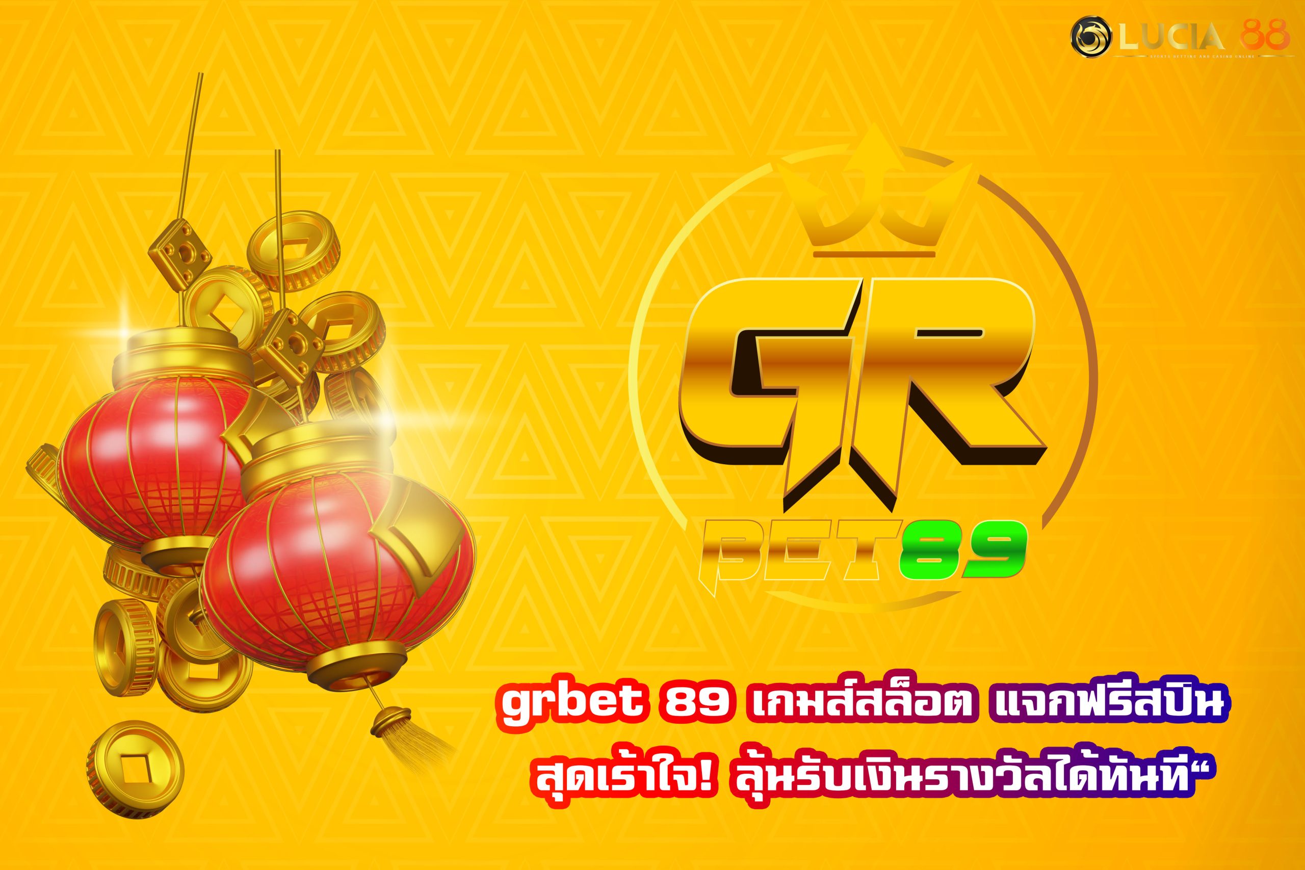 grbet 89 เกมส์สล็อต แจกฟรีสปิน สุดเร้าใจ! ลุ้นรับเงินรางวัลได้ทันที”