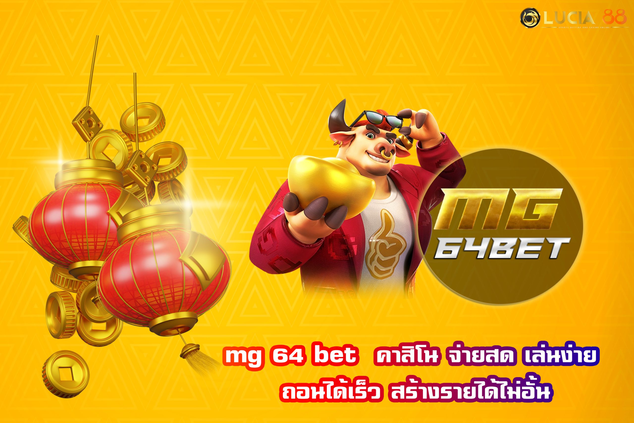 mg 64 bet  คาสิโน จ่ายสด เล่นง่าย ถอนได้เร็ว สร้างรายได้ไม่อั้น