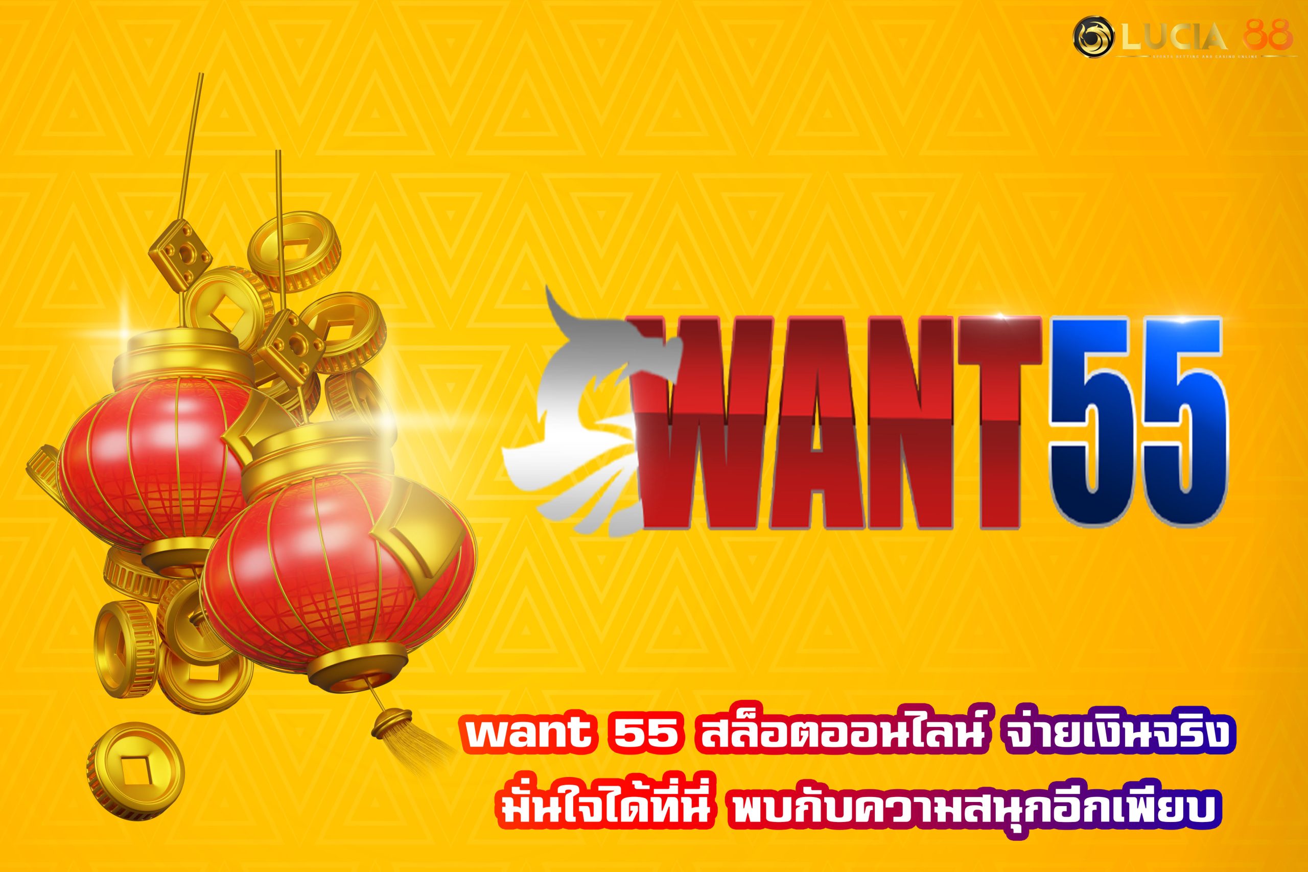 want 55 สล็อตออนไลน์ จ่ายเงินจริง มั่นใจได้ที่นี่ พบกับความสนุกอีกเพียบ
