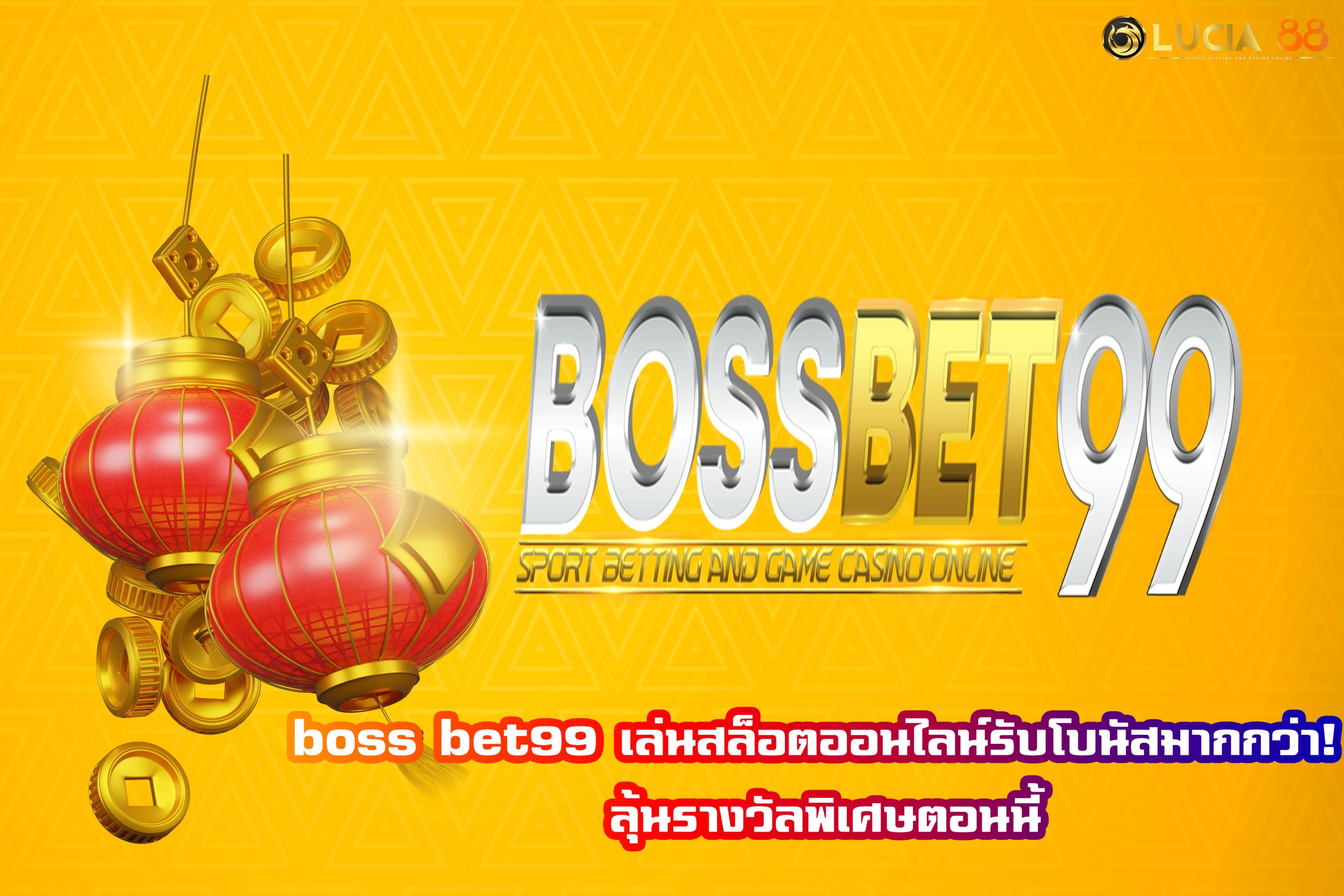 boss bet99 เล่นสล็อตออนไลน์รับโบนัสมากกว่า! ลุ้นรางวัลพิเศษตอนนี้