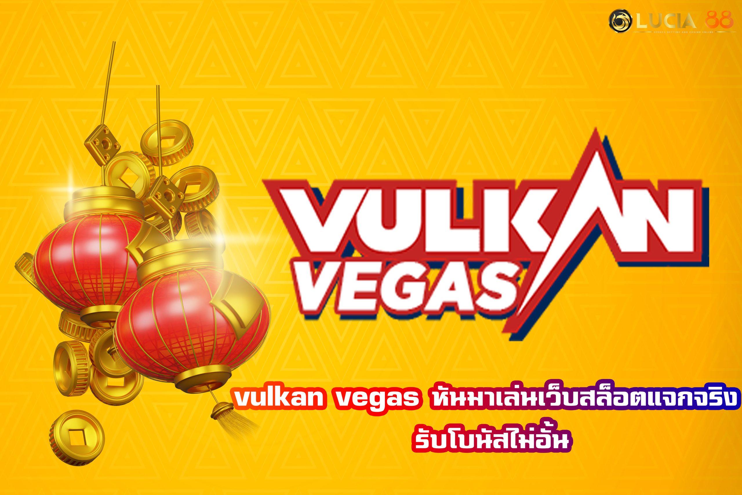 vulkan vegas หันมาเล่นเว็บสล็อตแจกจริง รับโบนัสไม่อั้น