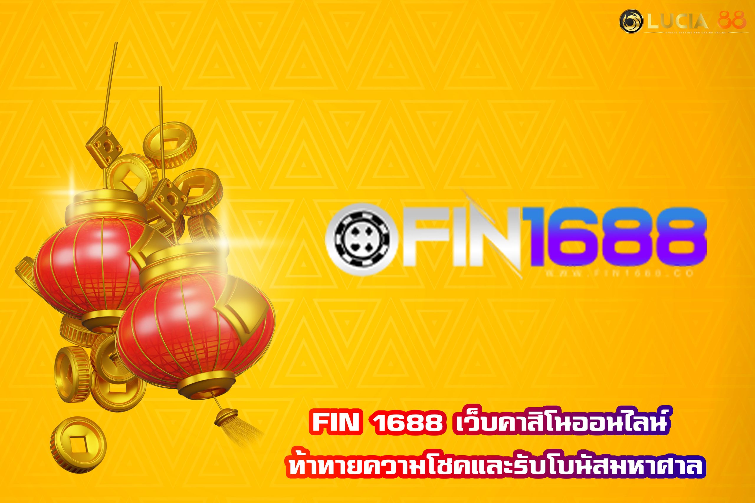 FIN 1688 เว็บคาสิโนออนไลน์ ท้าทายความโชคและรับโบนัสมหาศาล