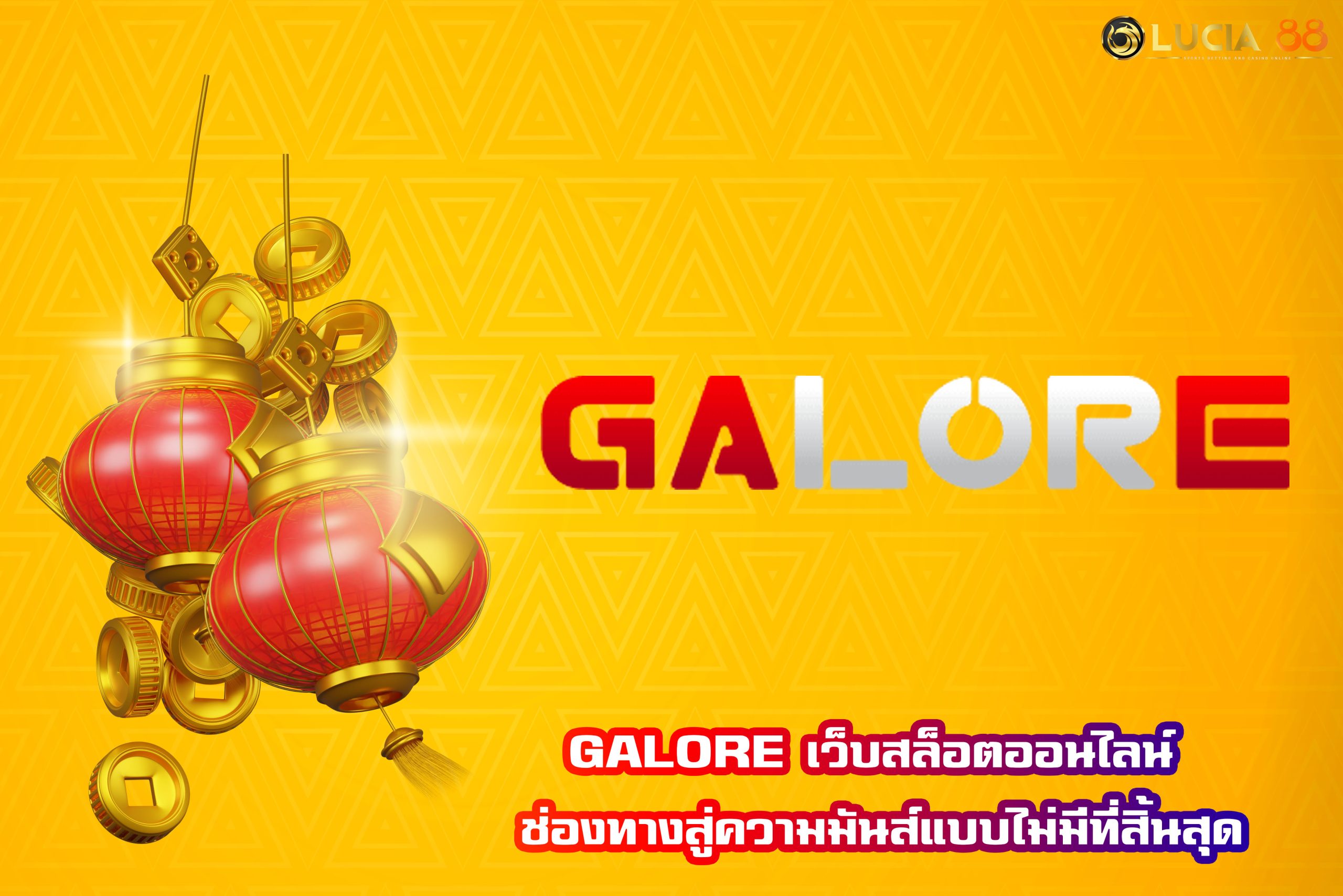 GALORE เว็บสล็อตออนไลน์ ช่องทางสู่ความมันส์แบบไม่มีที่สิ้นสุด