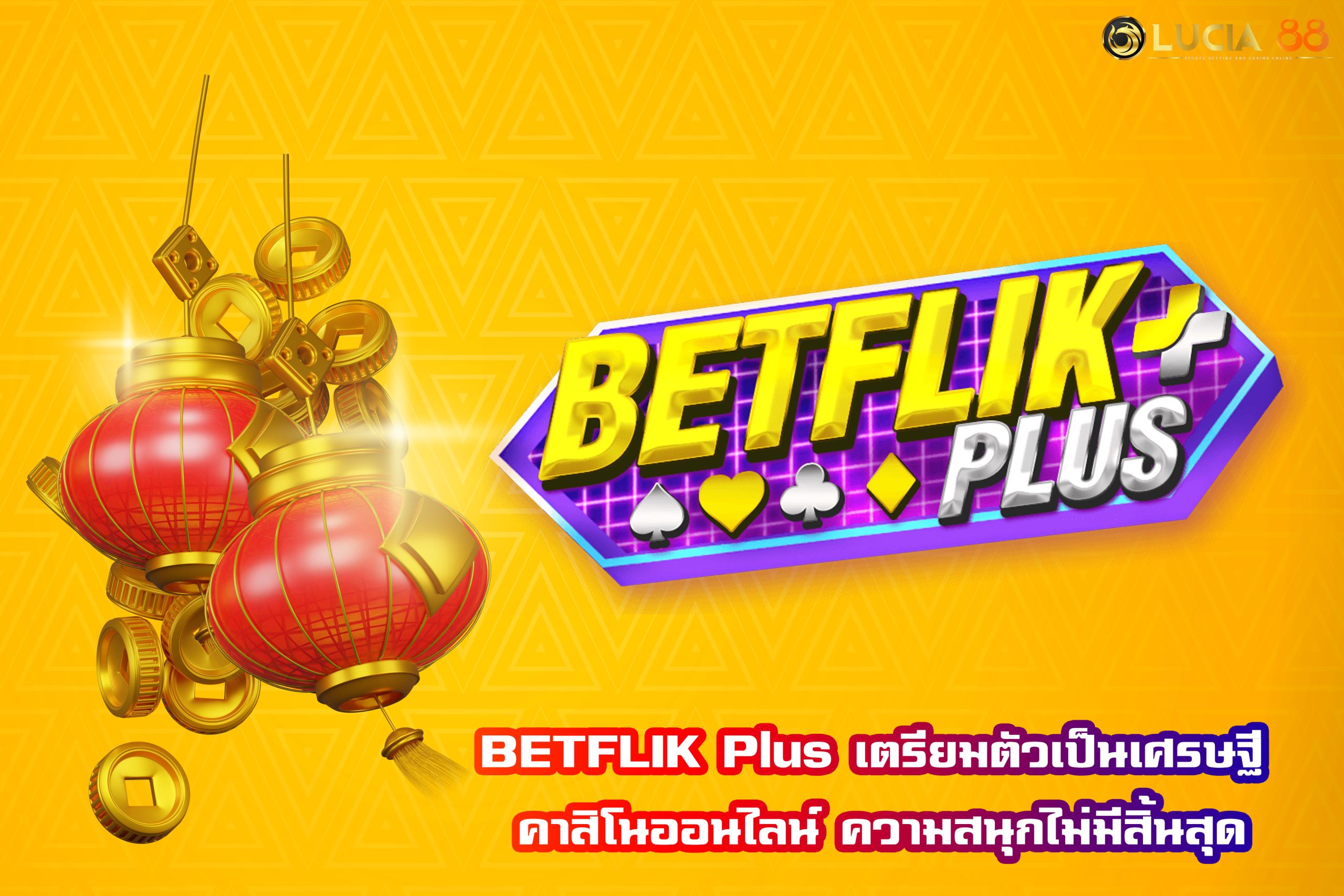 BETFLIK Plus เตรียมตัวเป็นเศรษฐี คาสิโนออนไลน์ ความสนุกไม่มีสิ้นสุด