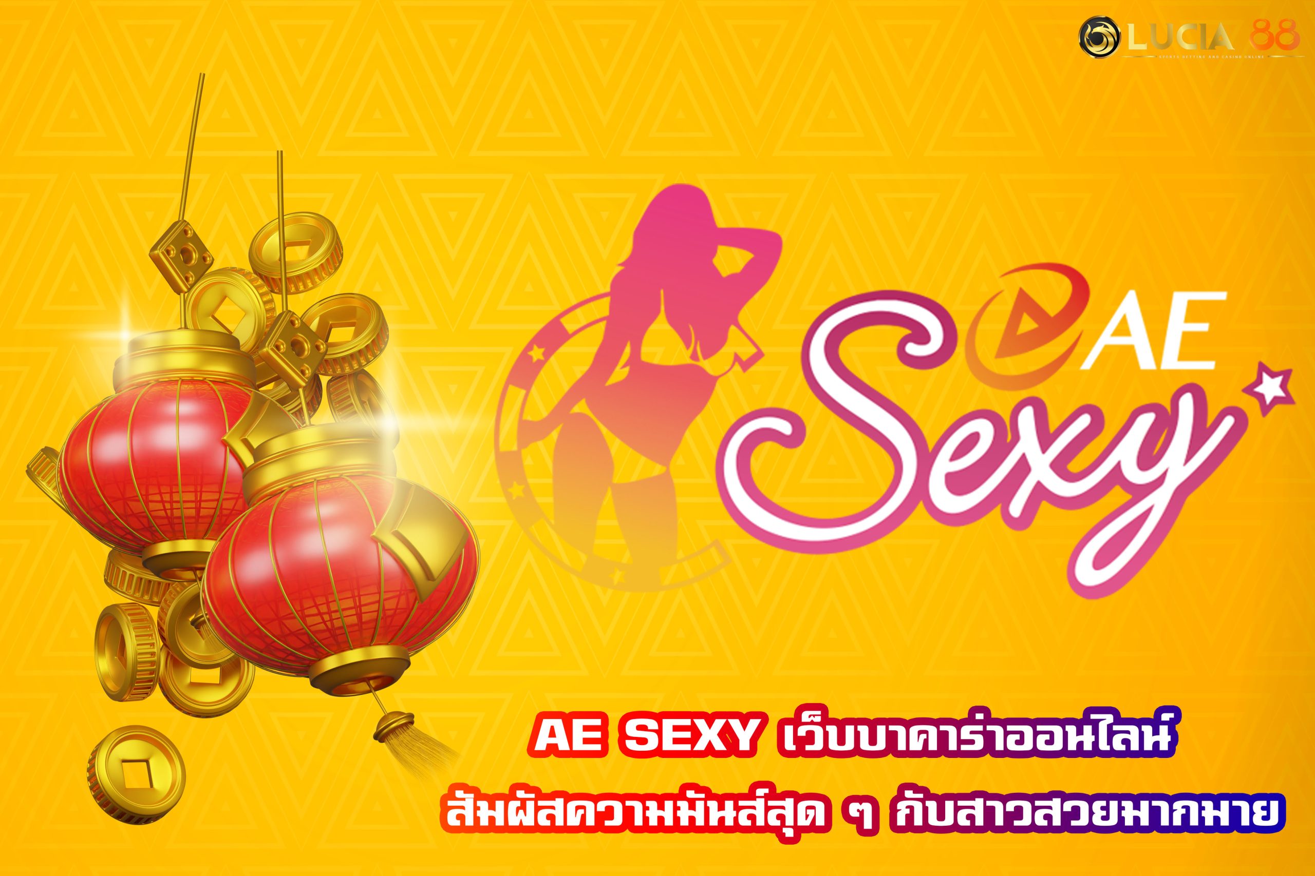 AE SEXY เว็บบาคาร่าออนไลน์ สัมผัสความมันส์สุด ๆ กับสาวสวยมากมาย