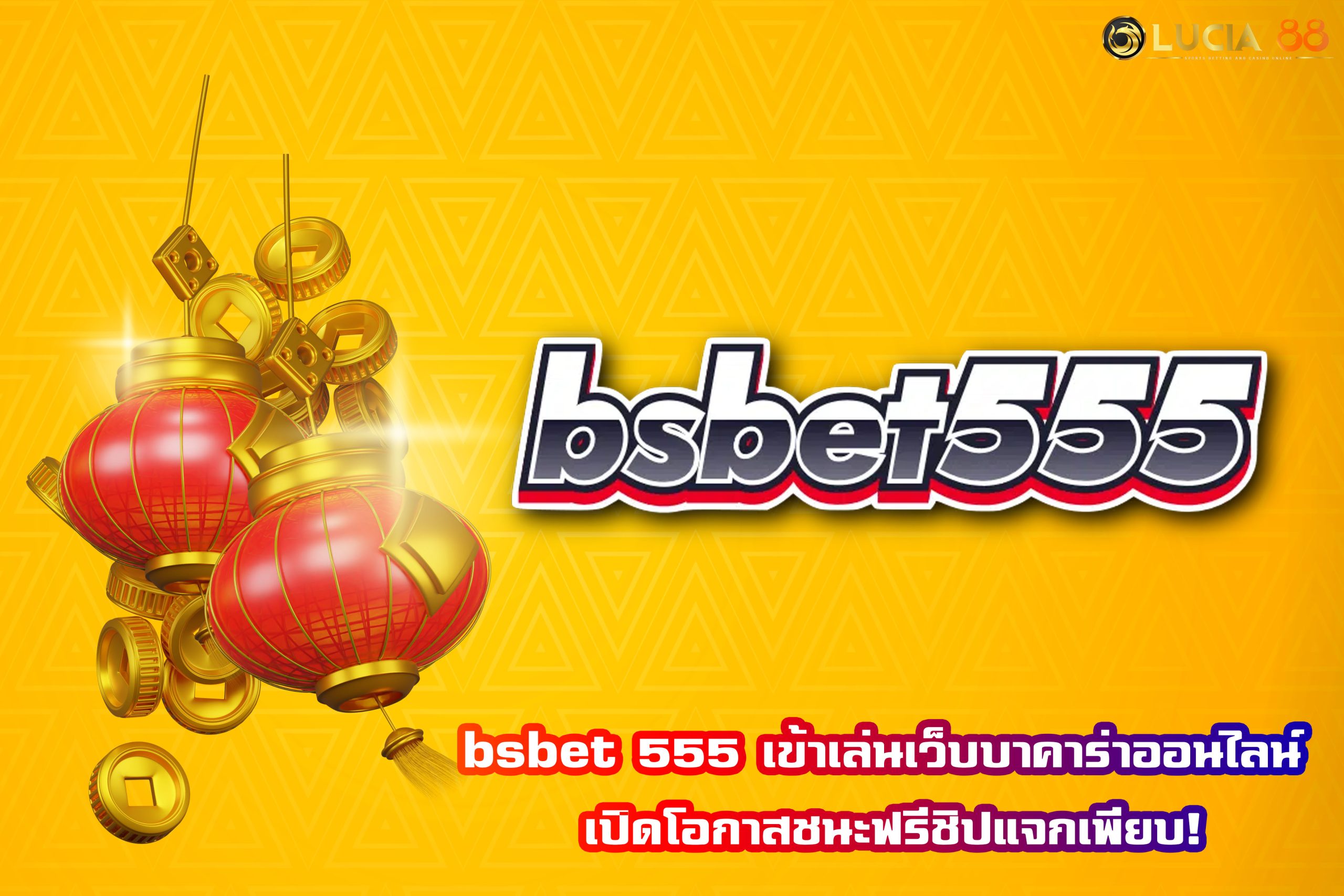 bsbet 555 เข้าเล่นเว็บบาคาร่าออนไลน์ เปิดโอกาสชนะฟรีชิปแจกเพียบ!