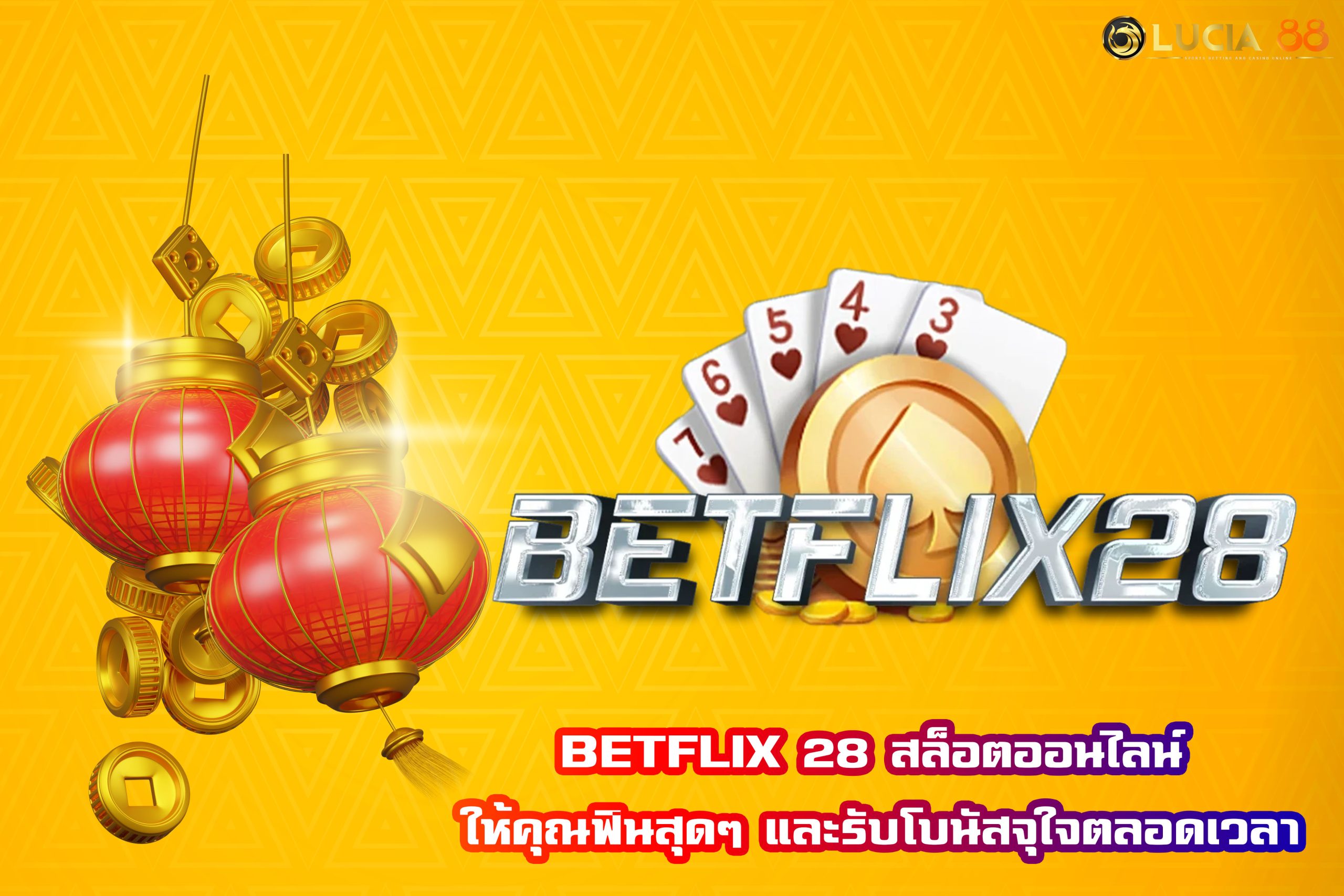 BETFLIX 28 สล็อตออนไลน์ ให้คุณฟินสุดๆ และรับโบนัสจุใจตลอดเวลา