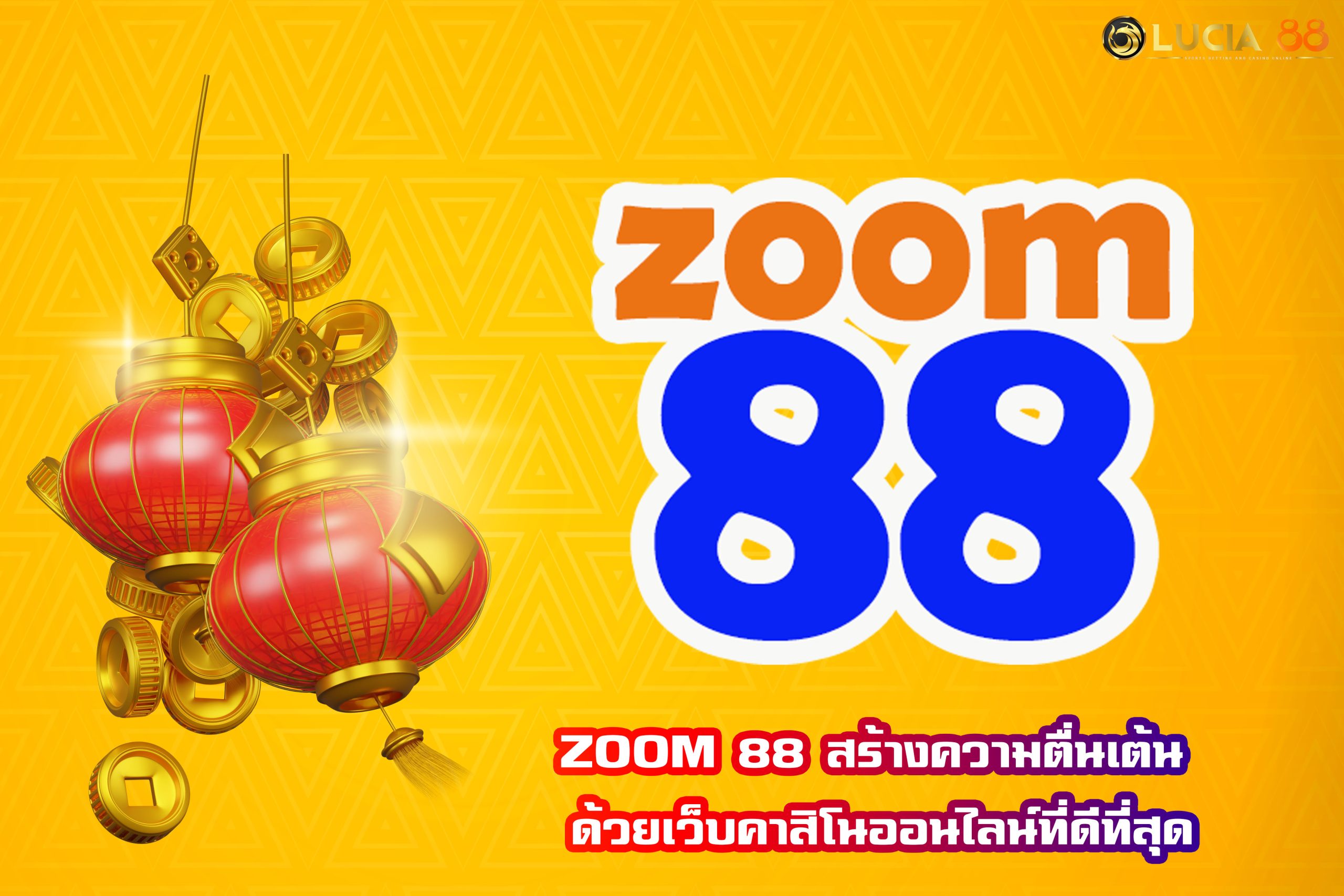 ZOOM 88 สร้างความตื่นเต้น ด้วยเว็บคาสิโนออนไลน์ที่ดีที่สุด