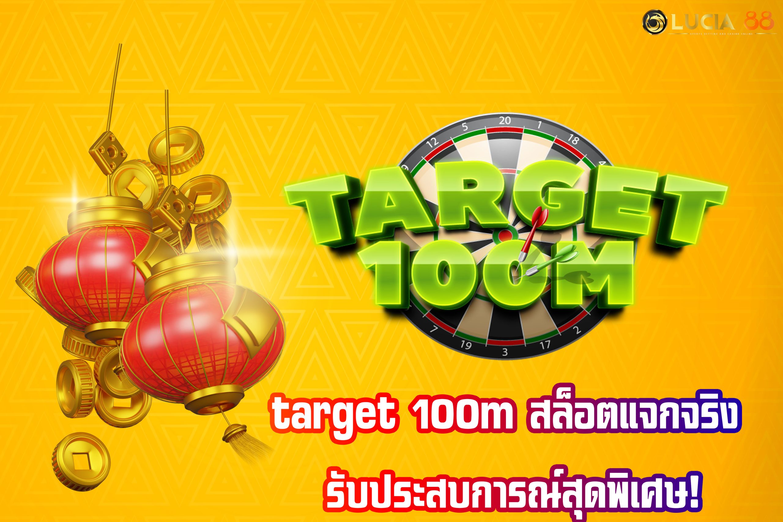 target 100m สล็อตแจกจริง รับประสบการณ์สุดพิเศษ!