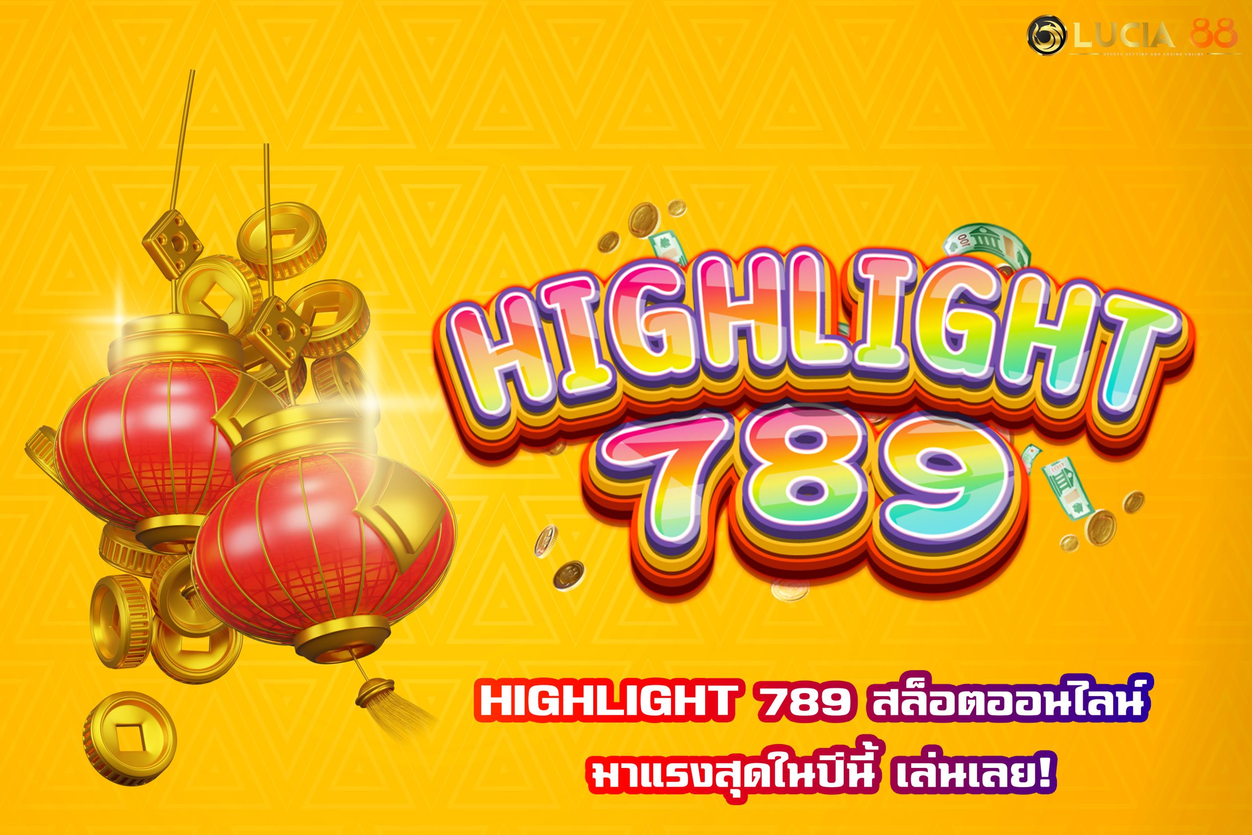 HIGHLIGHT 789 สล็อตออนไลน์ มาแรงสุดในปีนี้ เล่นเลย!