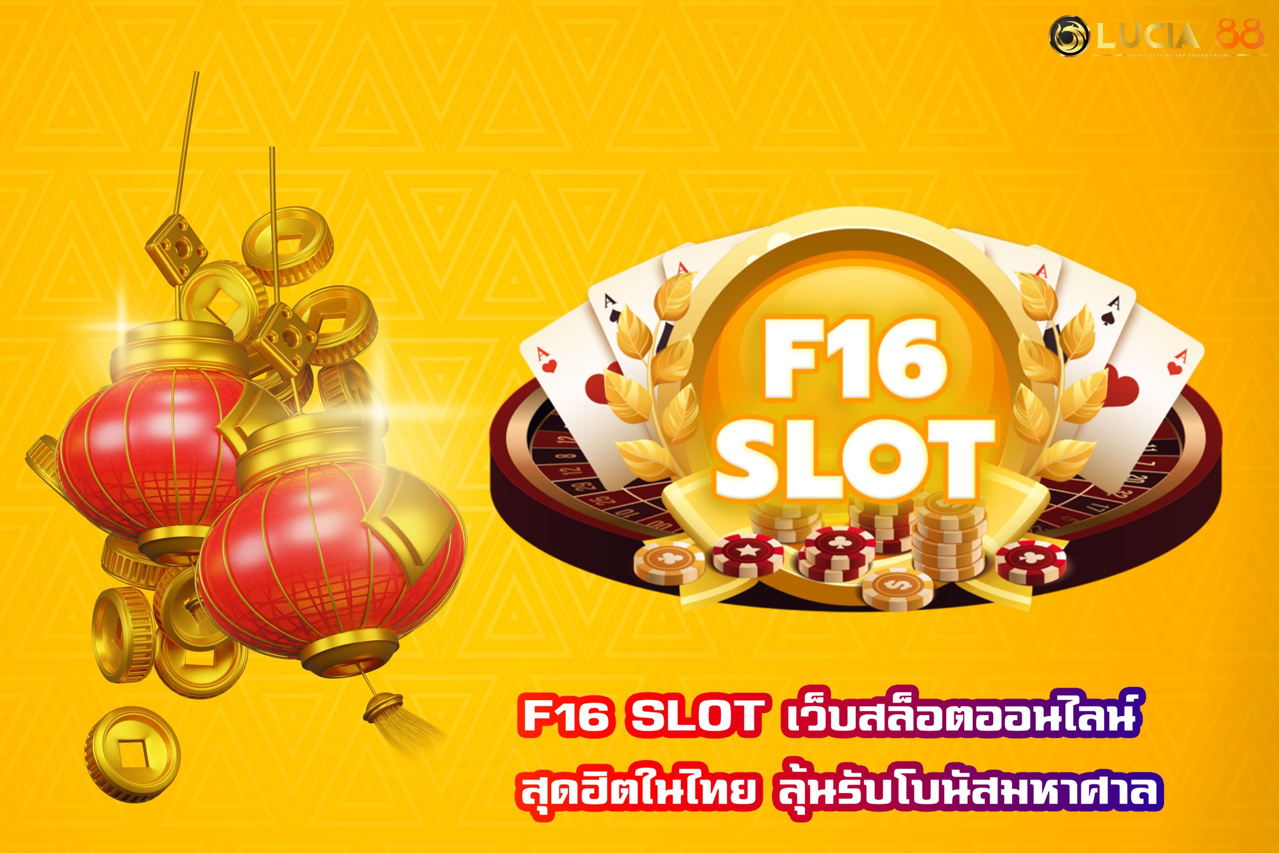 F16 SLOT เว็บสล็อตออนไลน์ สุดฮิตในไทย ลุ้นรับโบนัสมหาศาล
