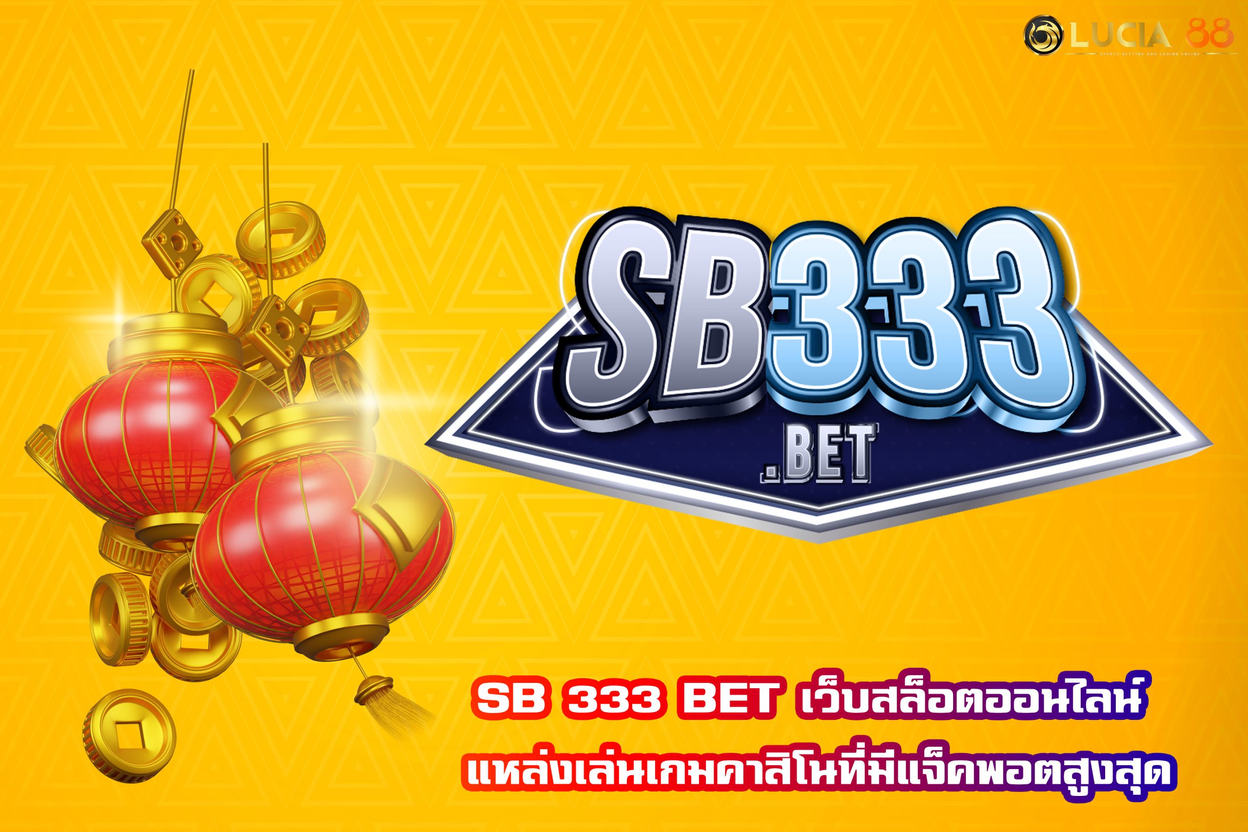 SB 333 BET เว็บสล็อตออนไลน์ แหล่งเล่นเกมคาสิโนที่มีแจ็คพอตสูงสุด